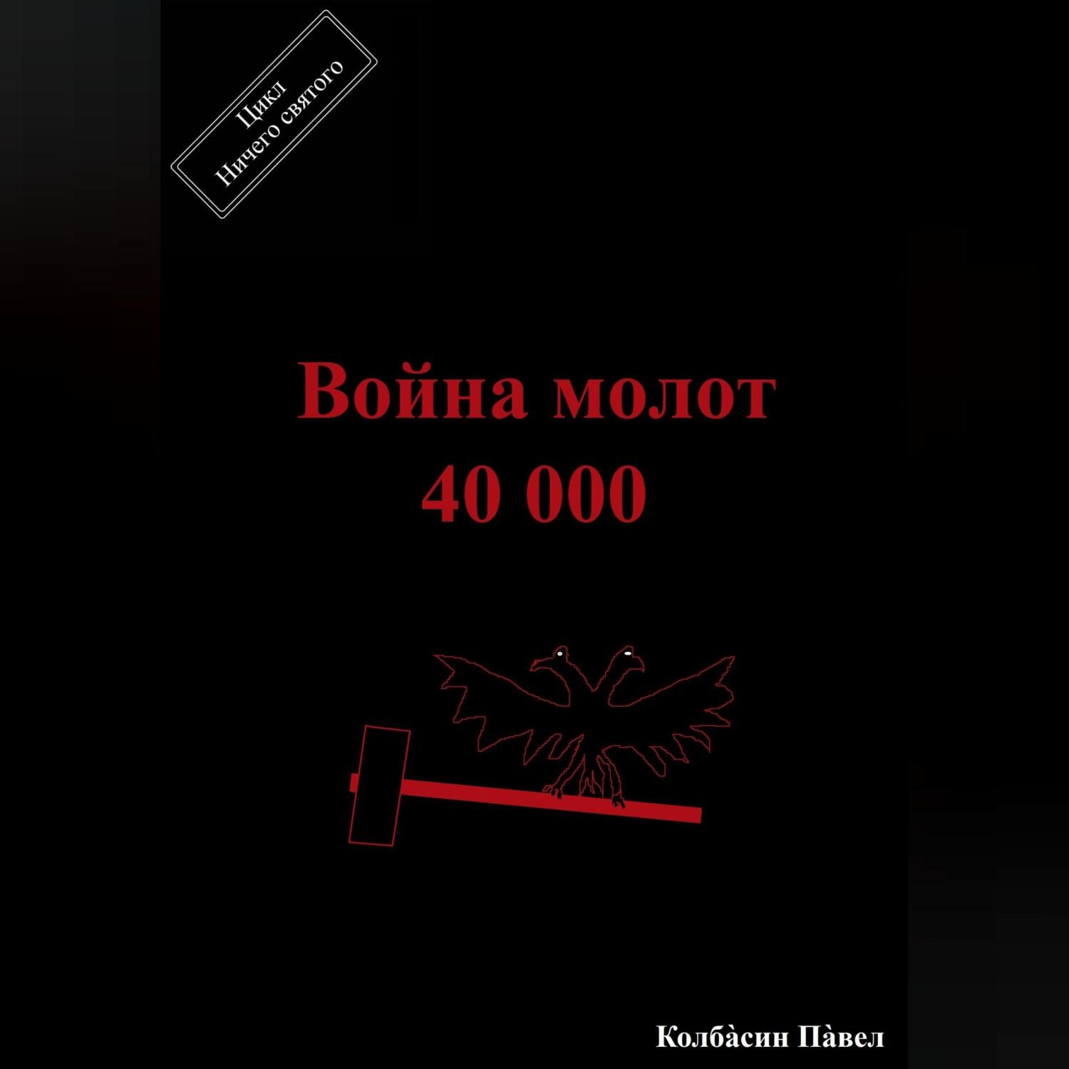 Обложка книги «Война молот 40 000»