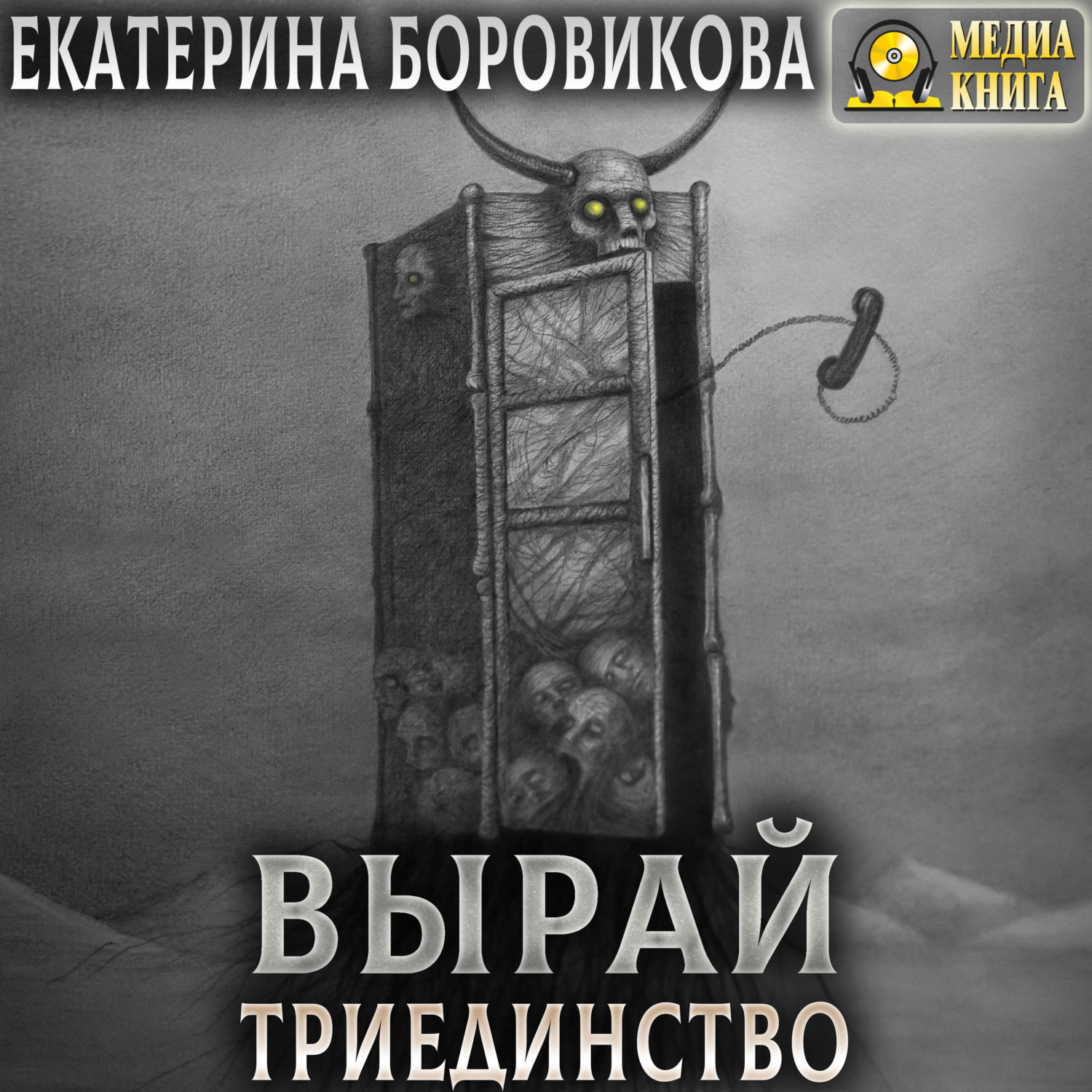 Обложка книги «Вырай. Триединство»