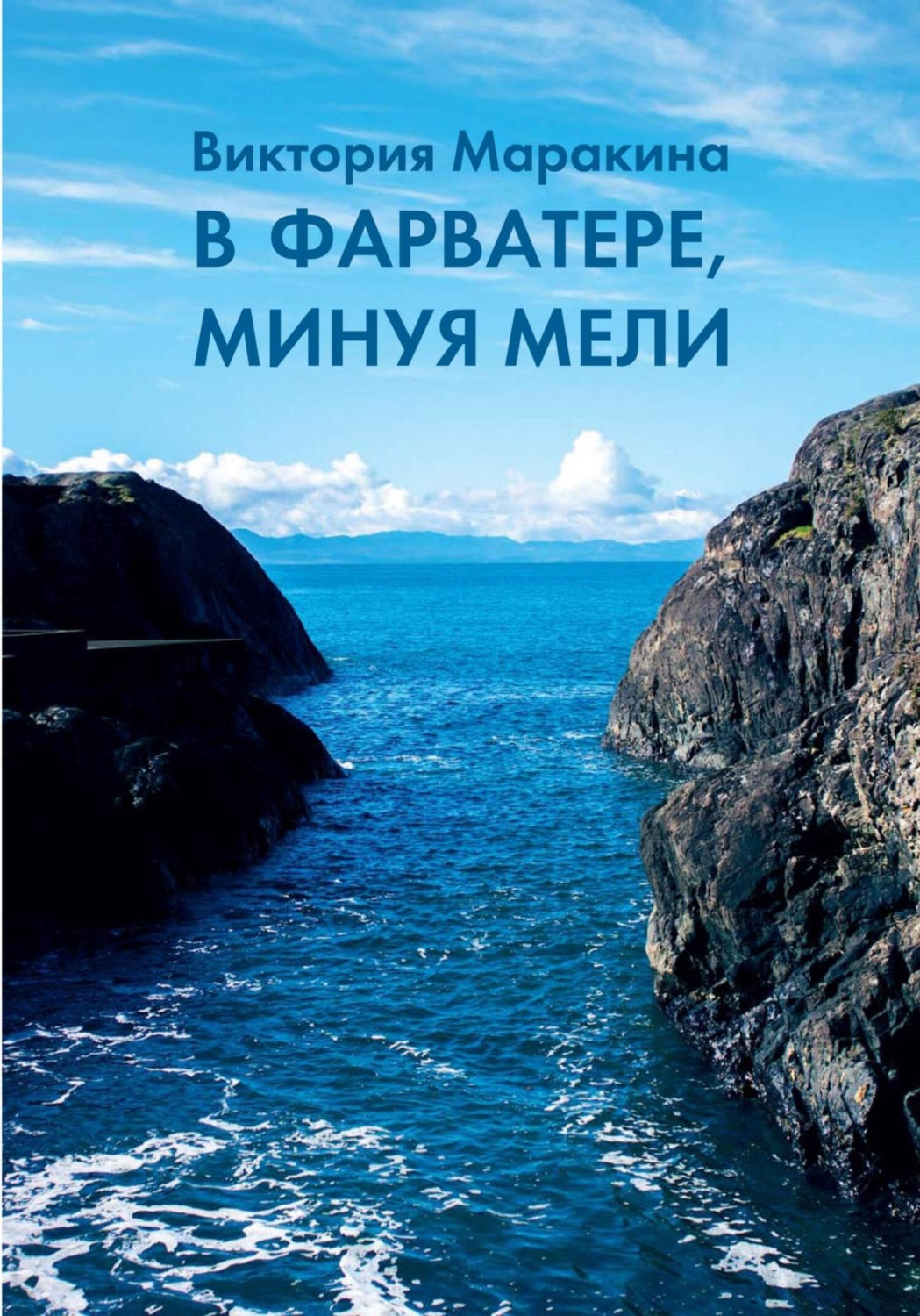 Обложка книги «В фарватере, минуя мели»