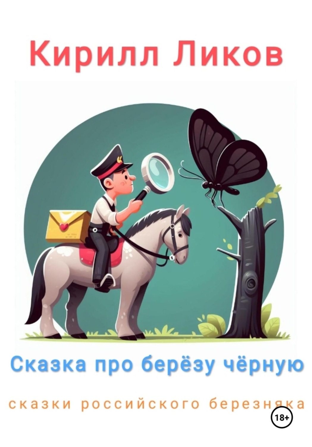 Обложка книги «Сказка про березу черную»