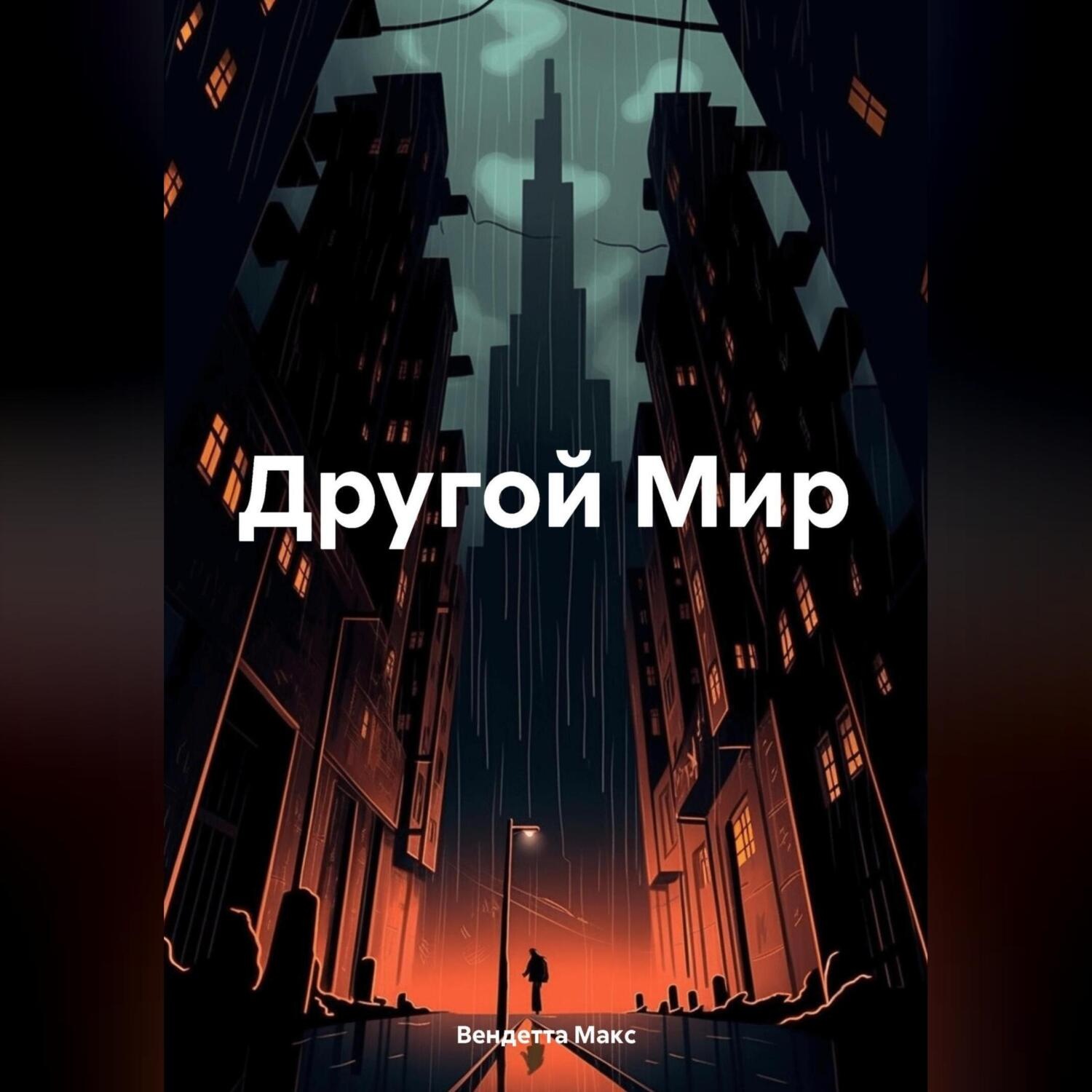 Обложка книги «Другой Мир»