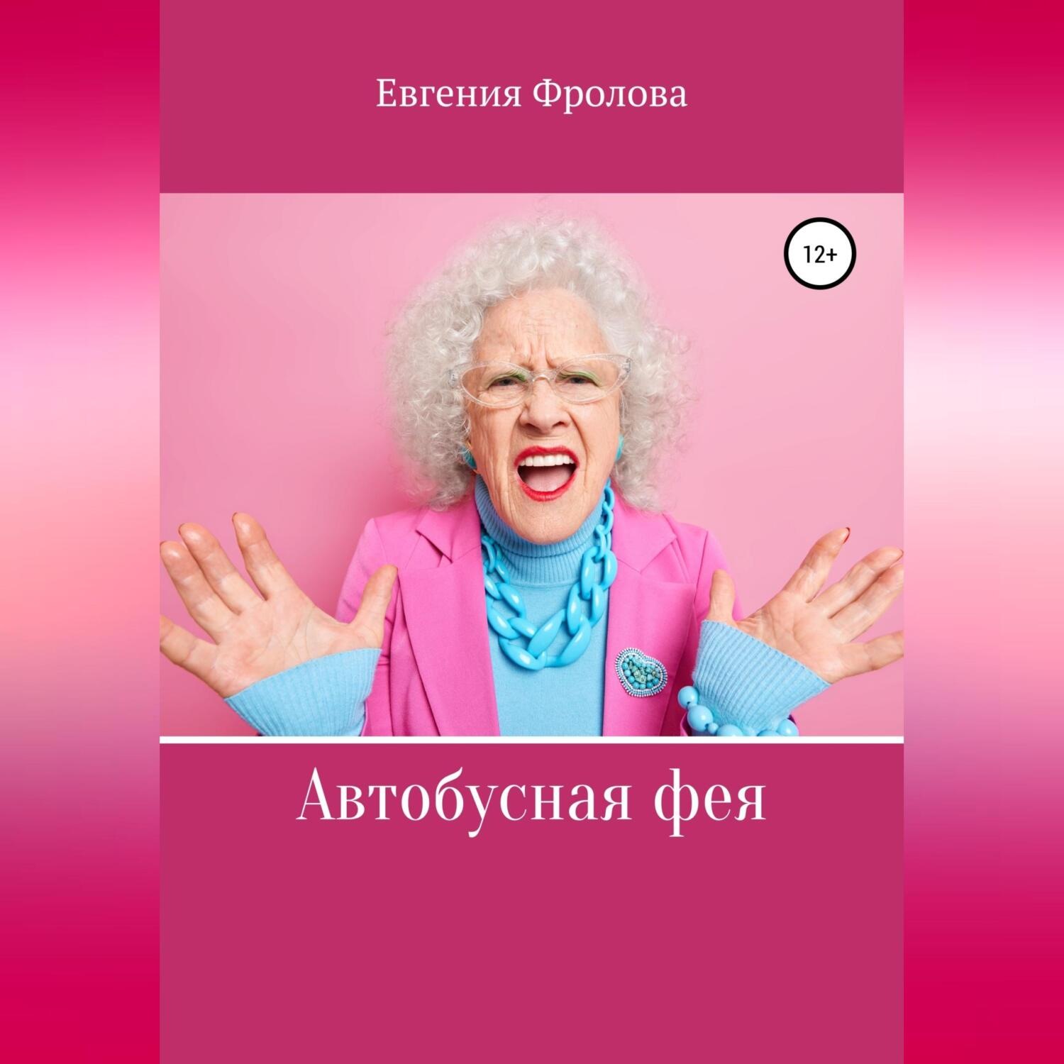 Обложка книги «Автобусная фея»