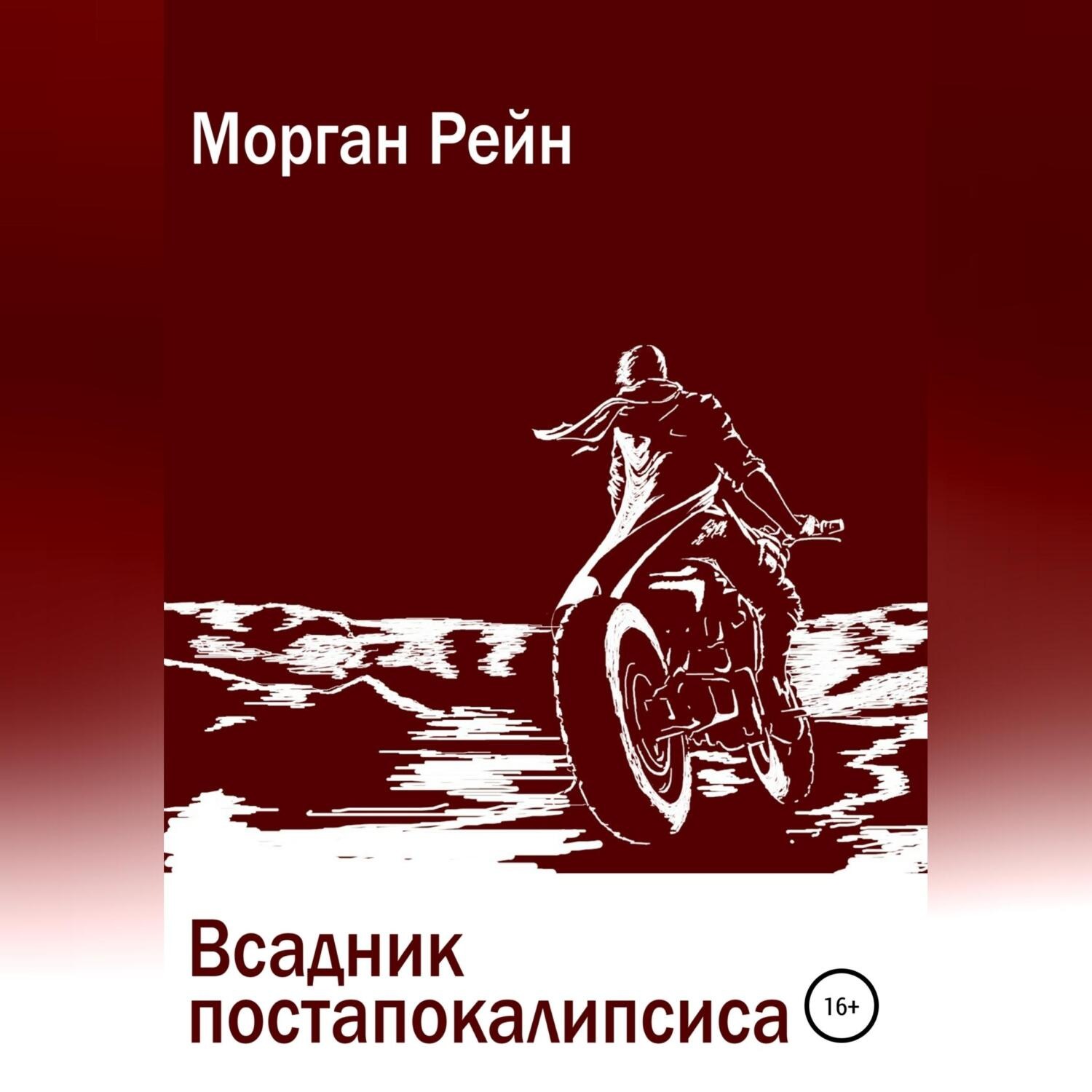 Обложка книги «Всадник постапокалипсиса»