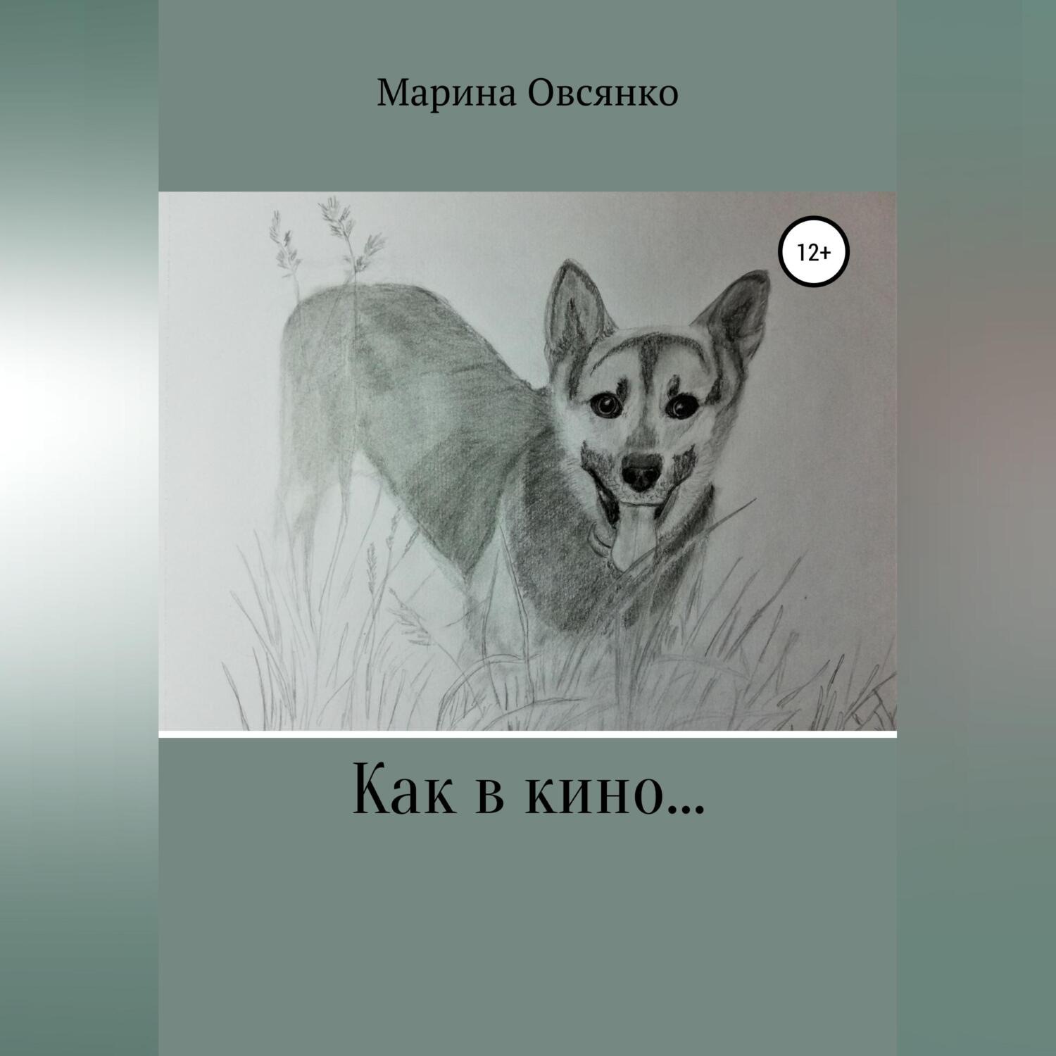 Обложка книги «Как в кино…»
