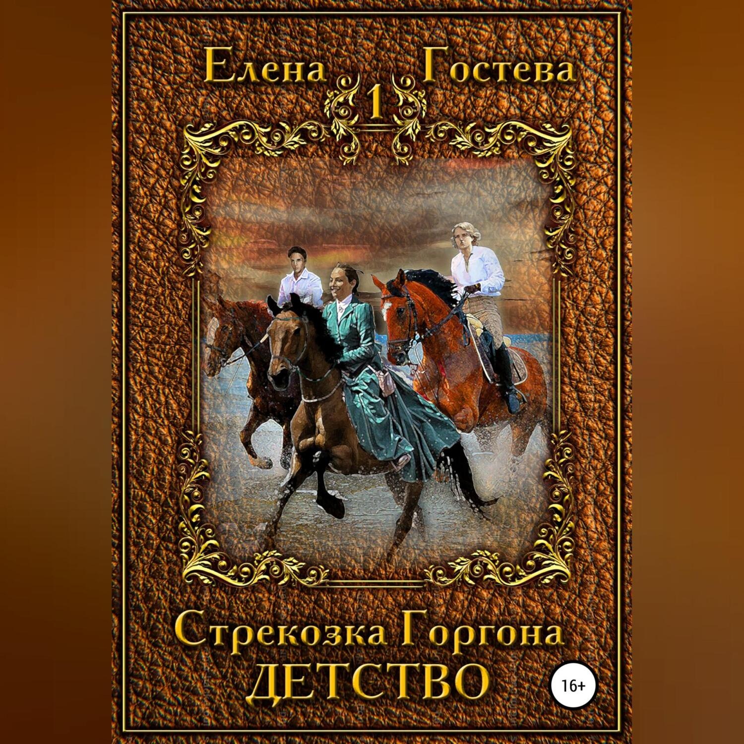 Обложка книги «Стрекозка Горгона. Детство»