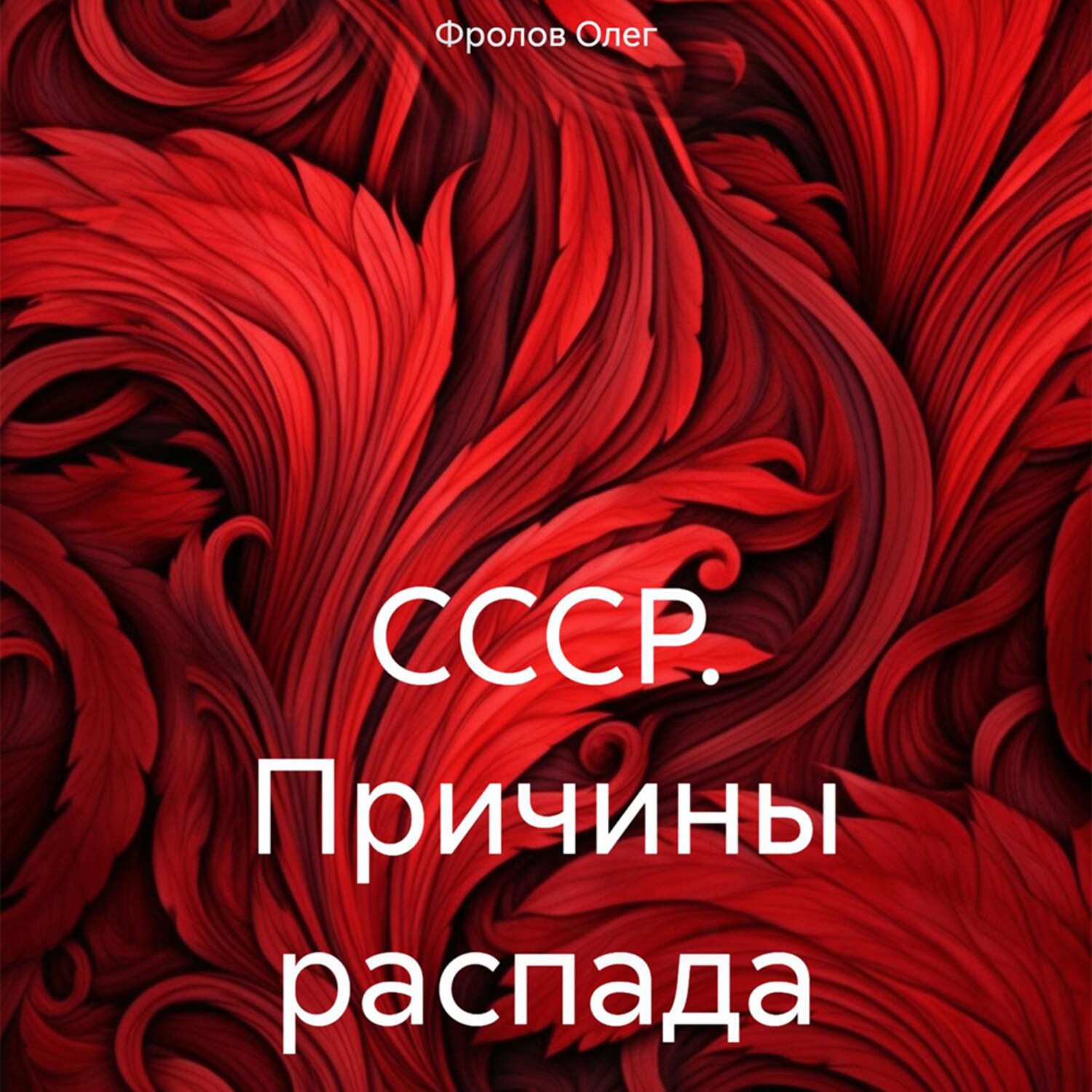 Обложка книги «СССР. Причины распада»