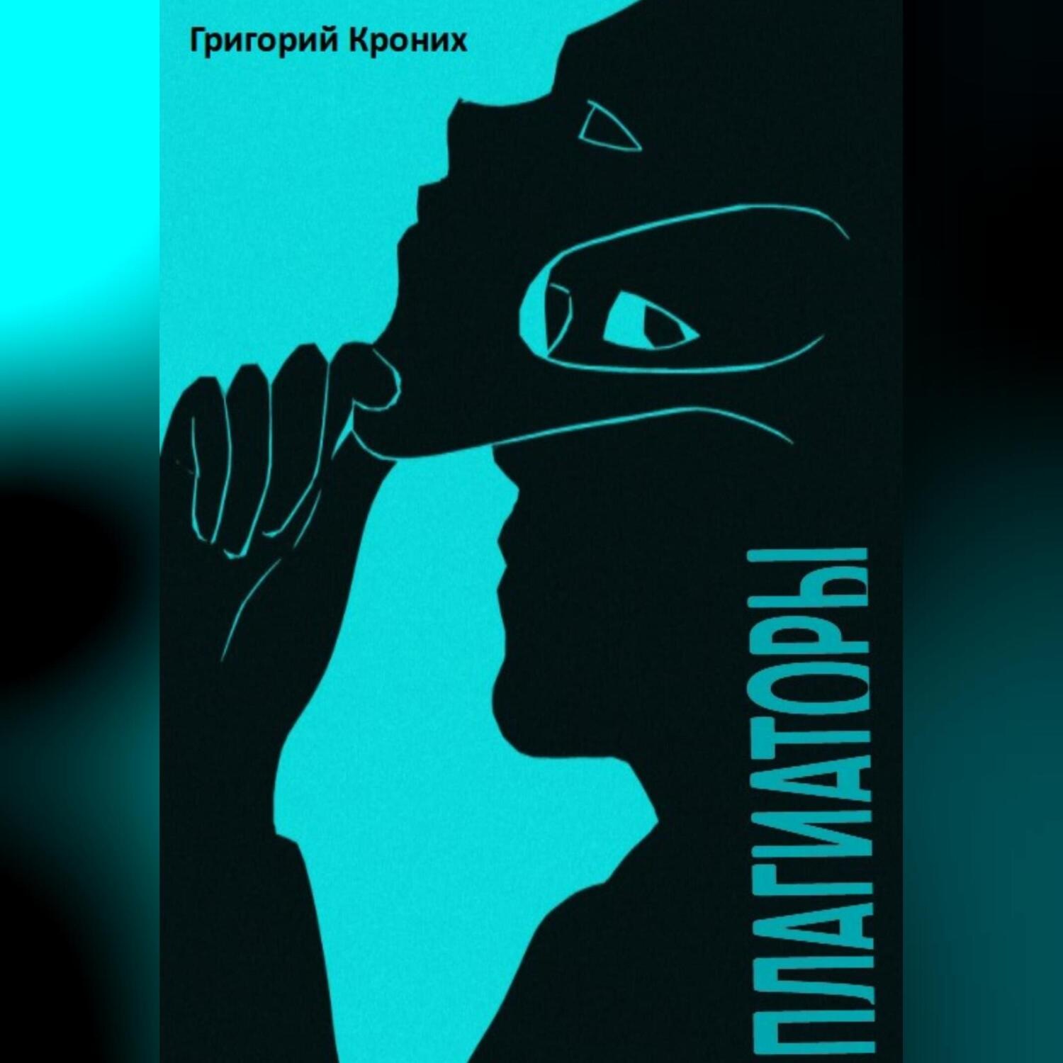 Обложка книги «Плагиаторы»