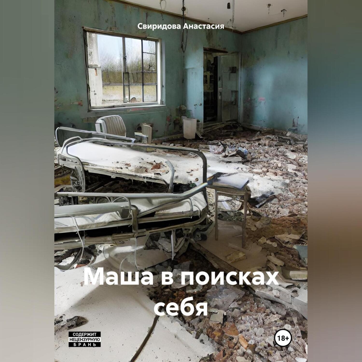 Обложка книги «Маша в поисках себя»