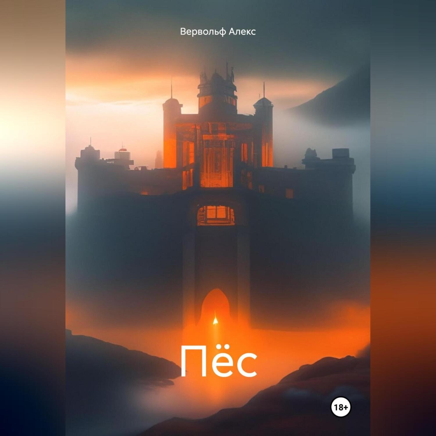 Обложка книги «Пёс»