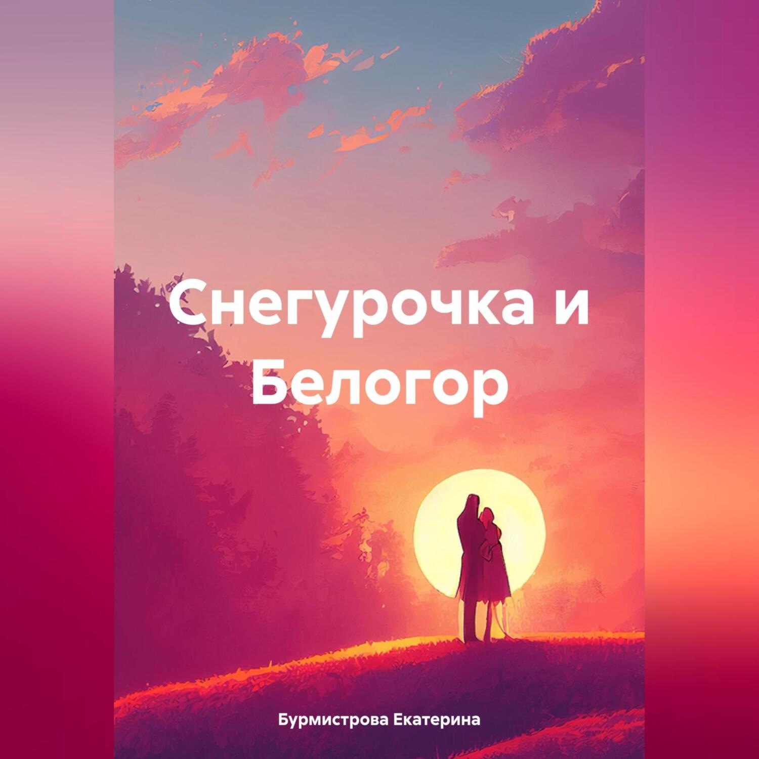Обложка книги «Снегурочка и Белогор»