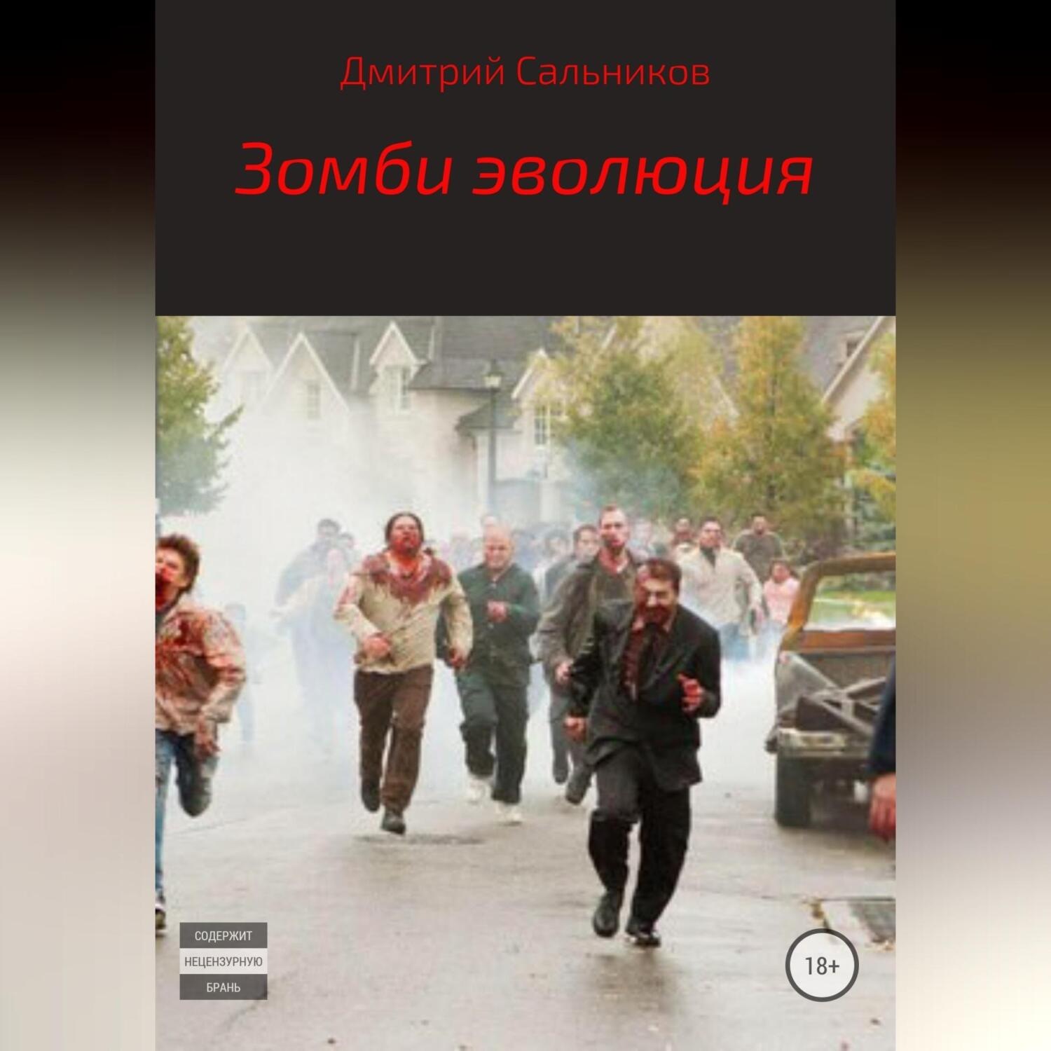 Обложка книги «Зомби эволюция»