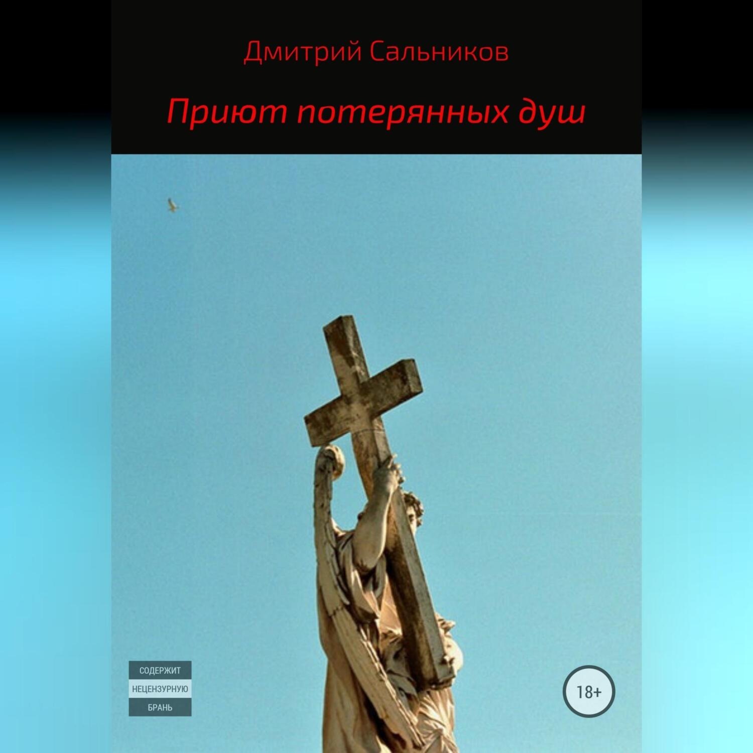 Обложка книги «Приют потерянных душ»