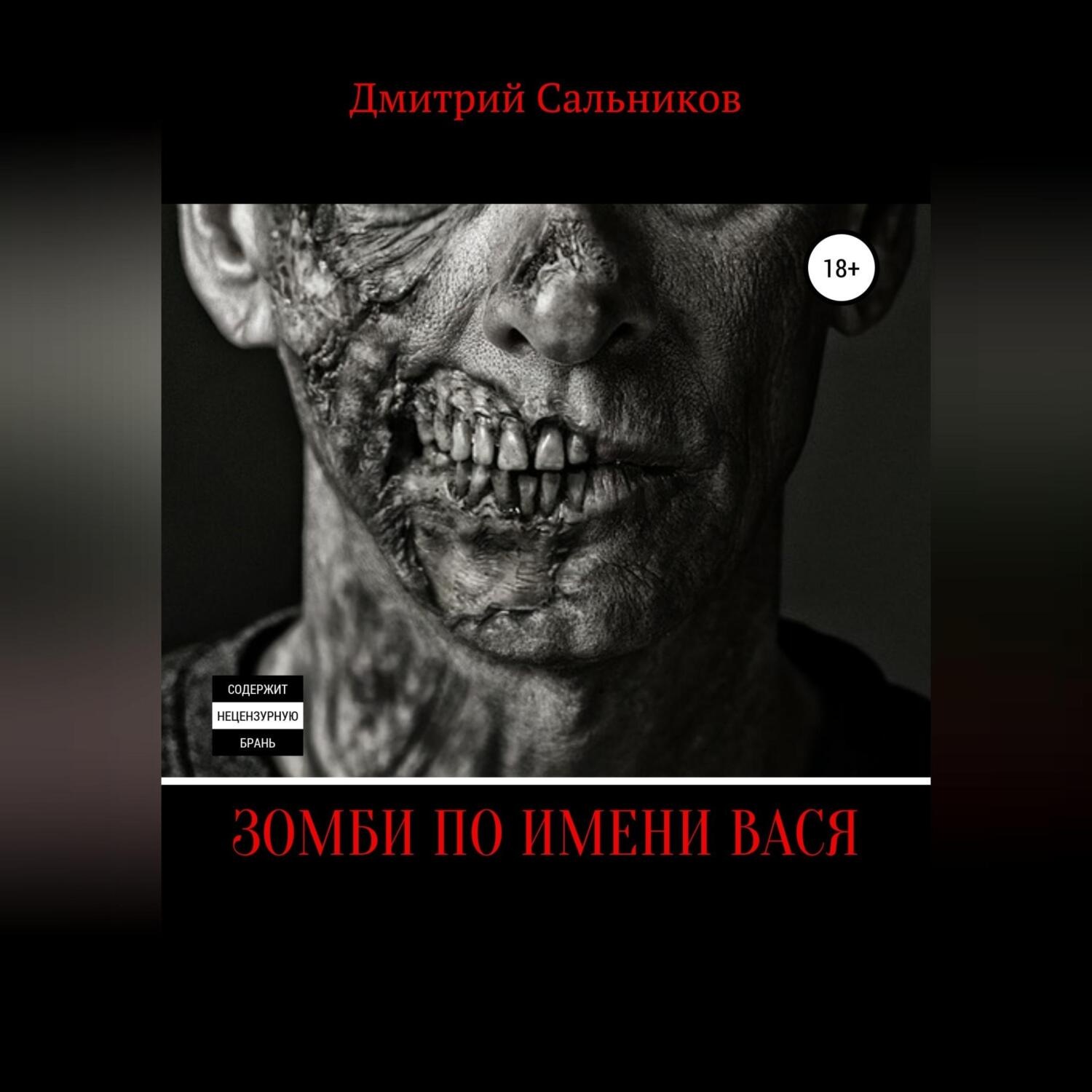 Обложка книги «Зомби по имени Вася»