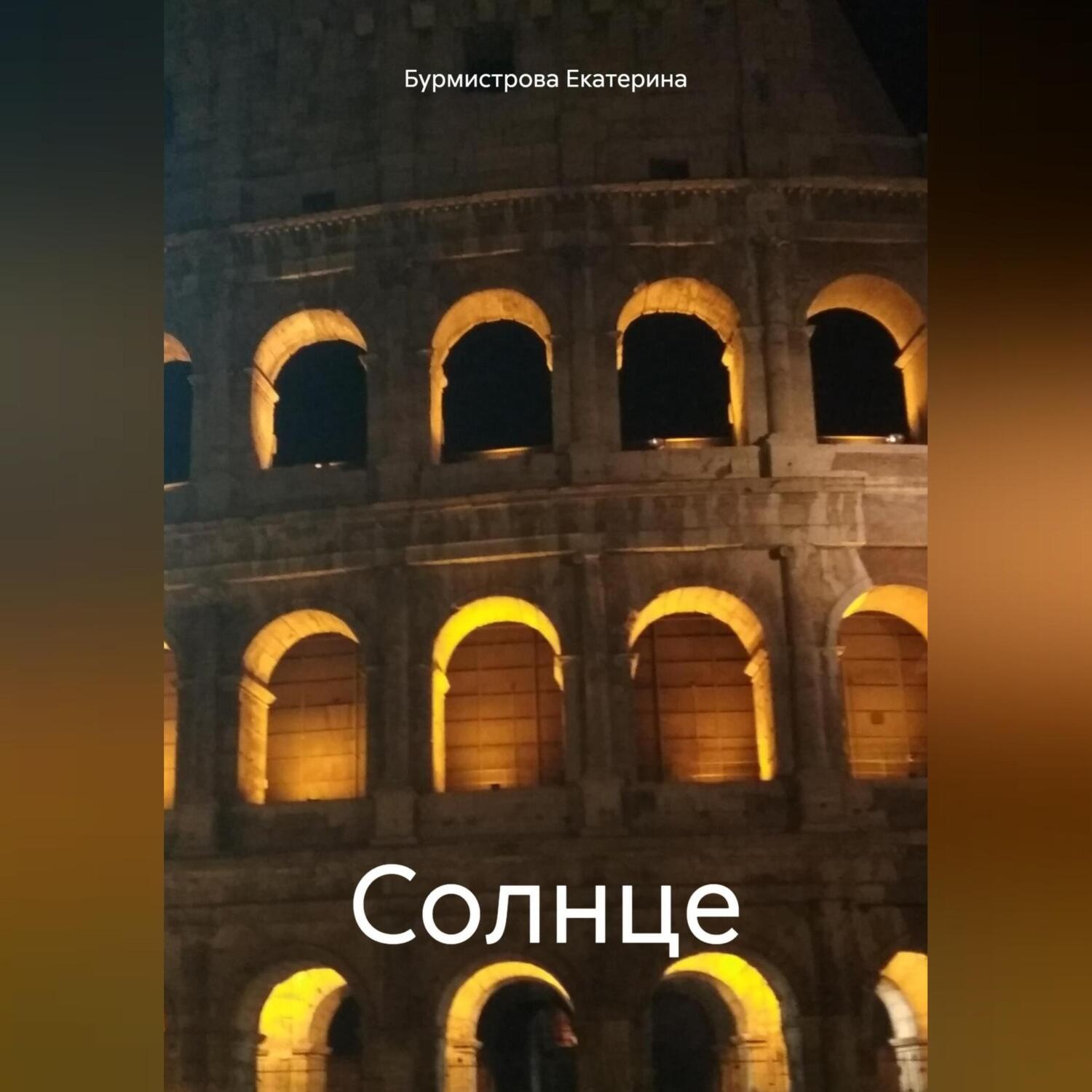 Обложка книги «Солнце»