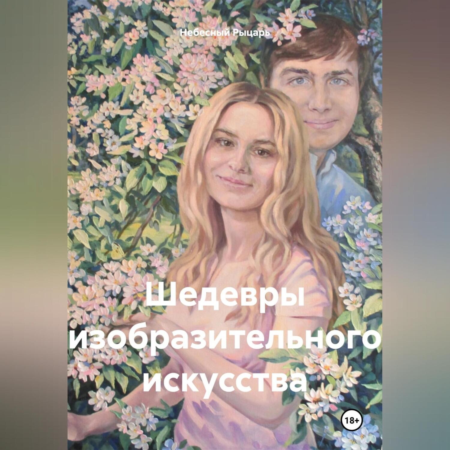 Обложка книги «Шедевры изобразительного искусства»