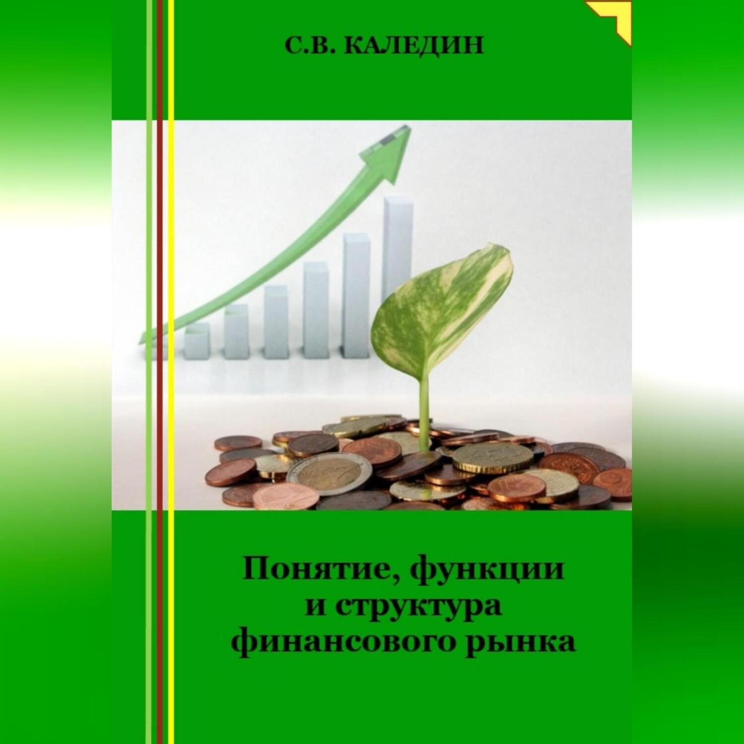 Обложка книги «Понятие, функции и структура финансового рынка»