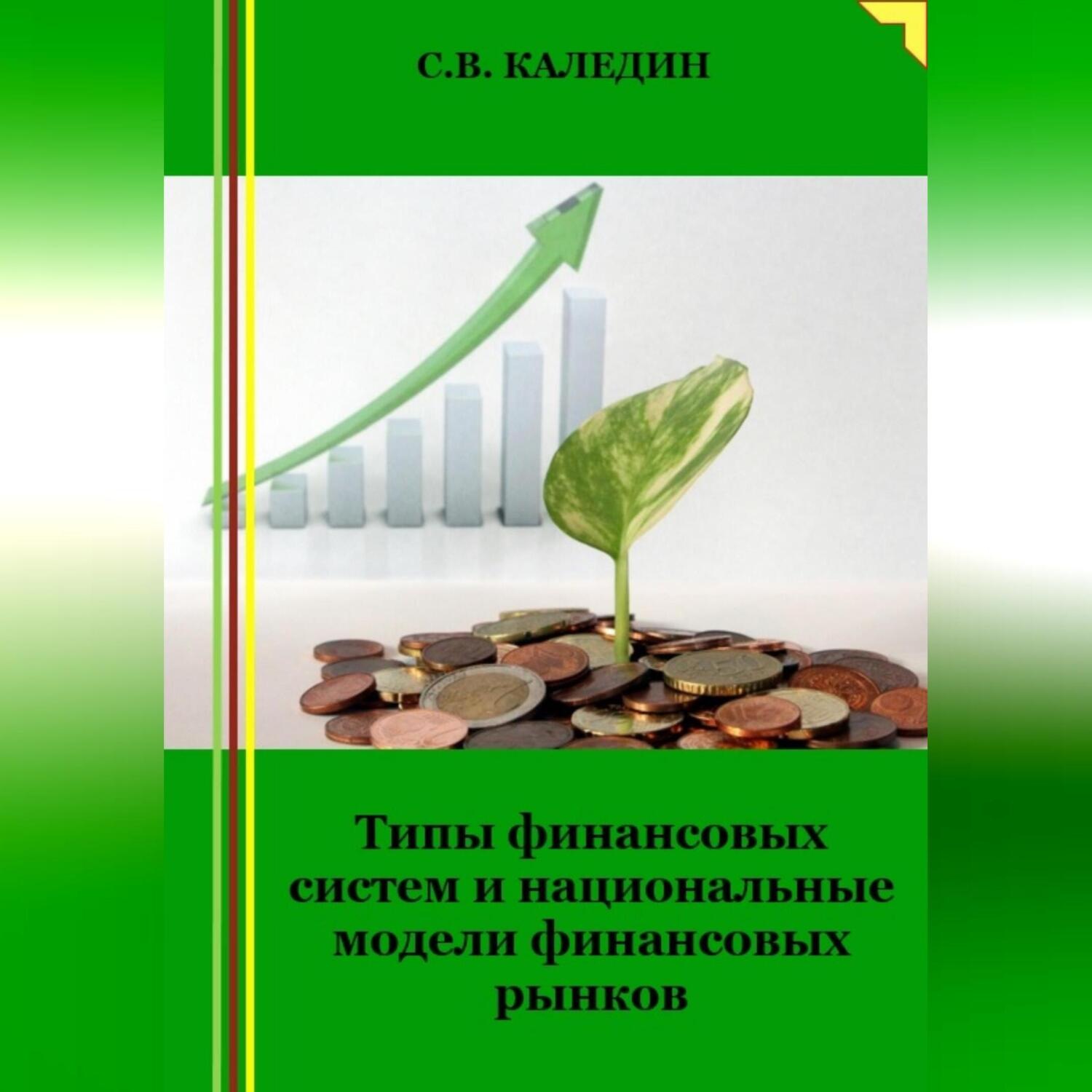 Обложка книги «Типы финансовых систем и национальные модели финансовых рынков»