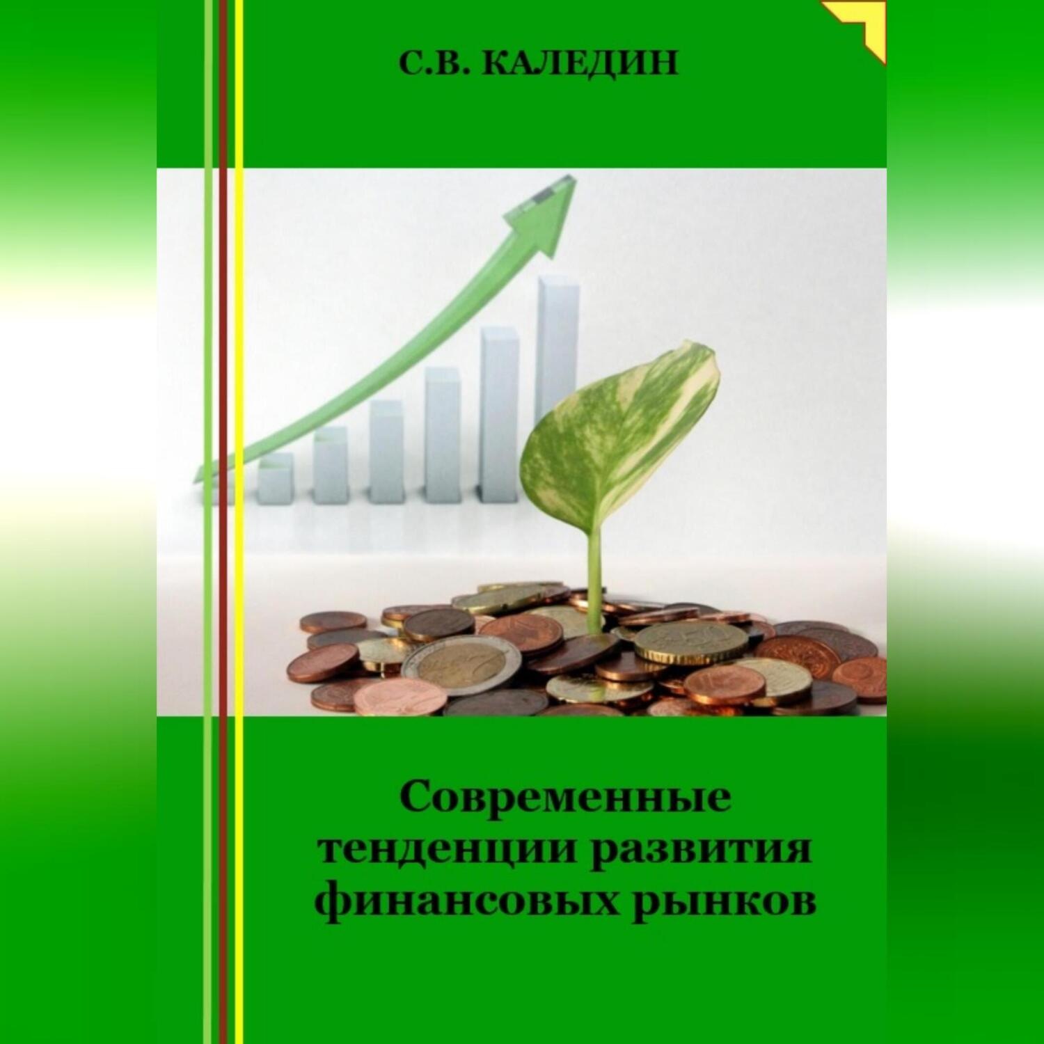 Обложка книги «Современные тенденции развития финансовых рынков»