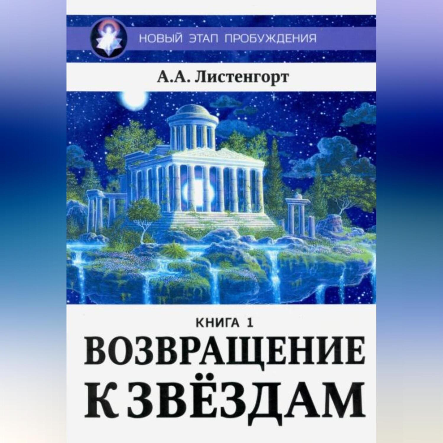 Обложка книги «Новый этап пробуждения. Книга 1. Возвращение к звёздам»
