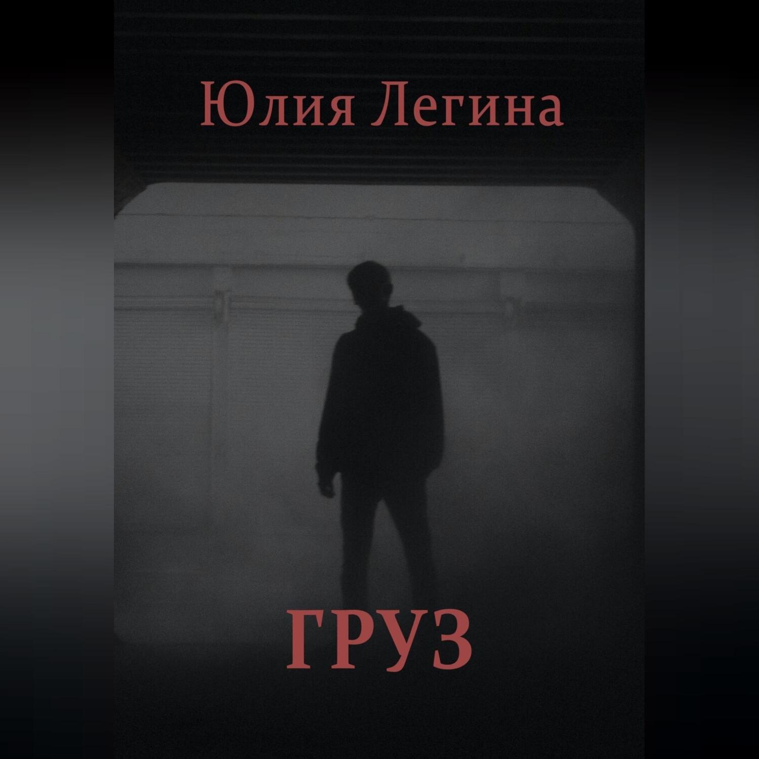Обложка книги «Груз»