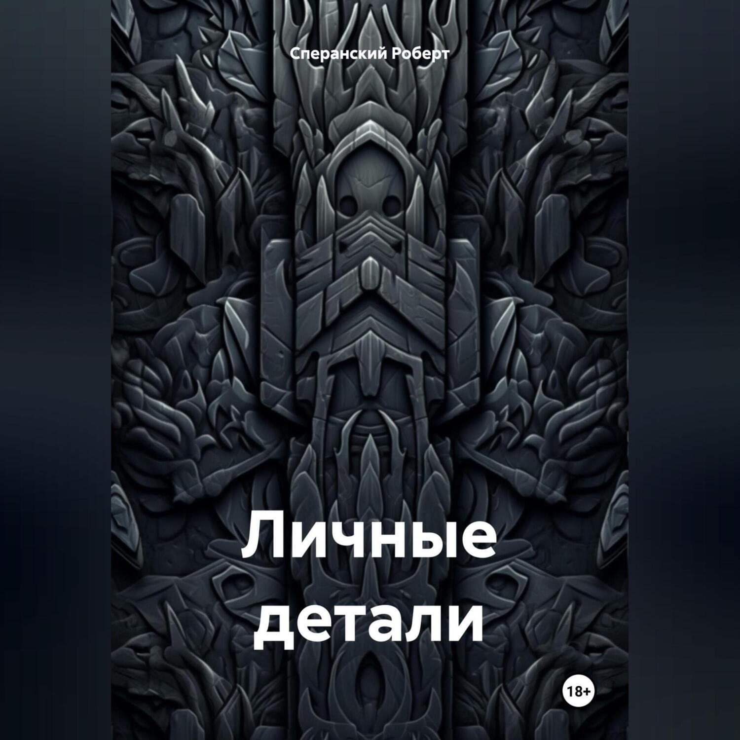 Обложка книги «Личные детали»