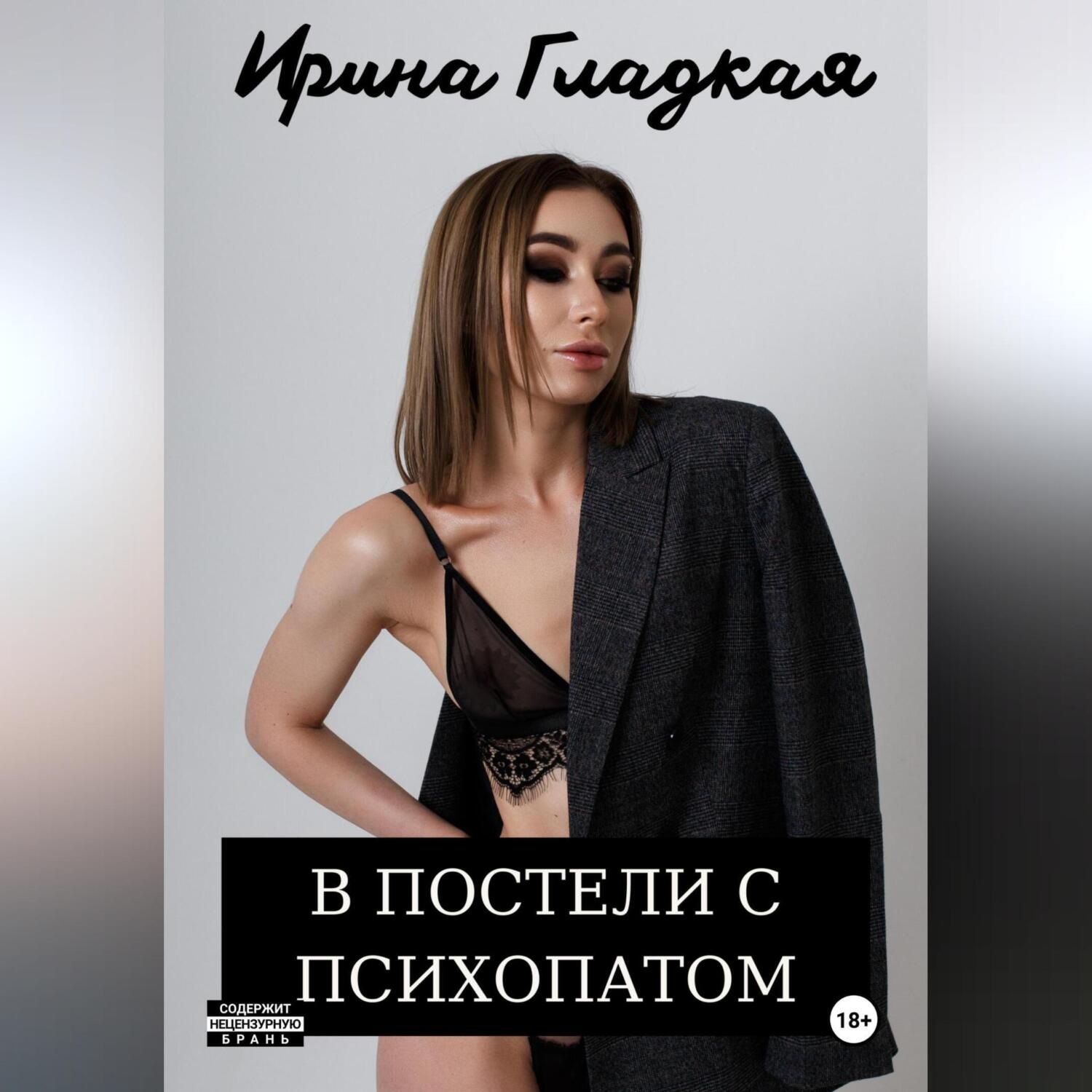 Обложка книги «В Постели С Психопатом»