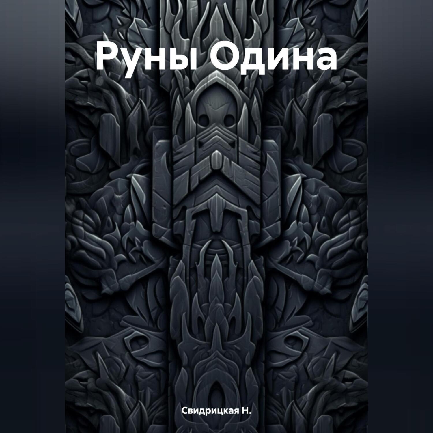 Обложка книги «Руны Одина»