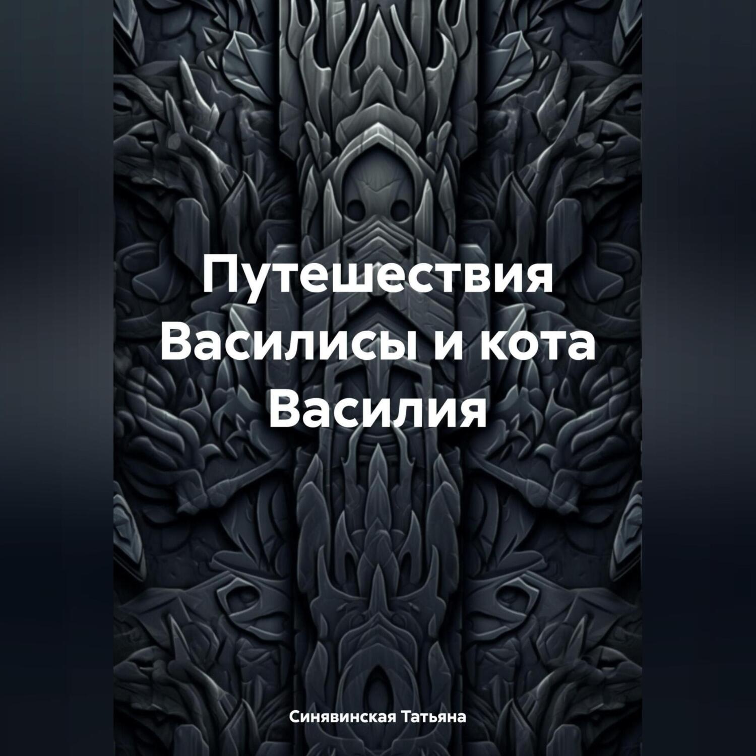 Обложка книги «Путешествия Василисы и кота Василия»