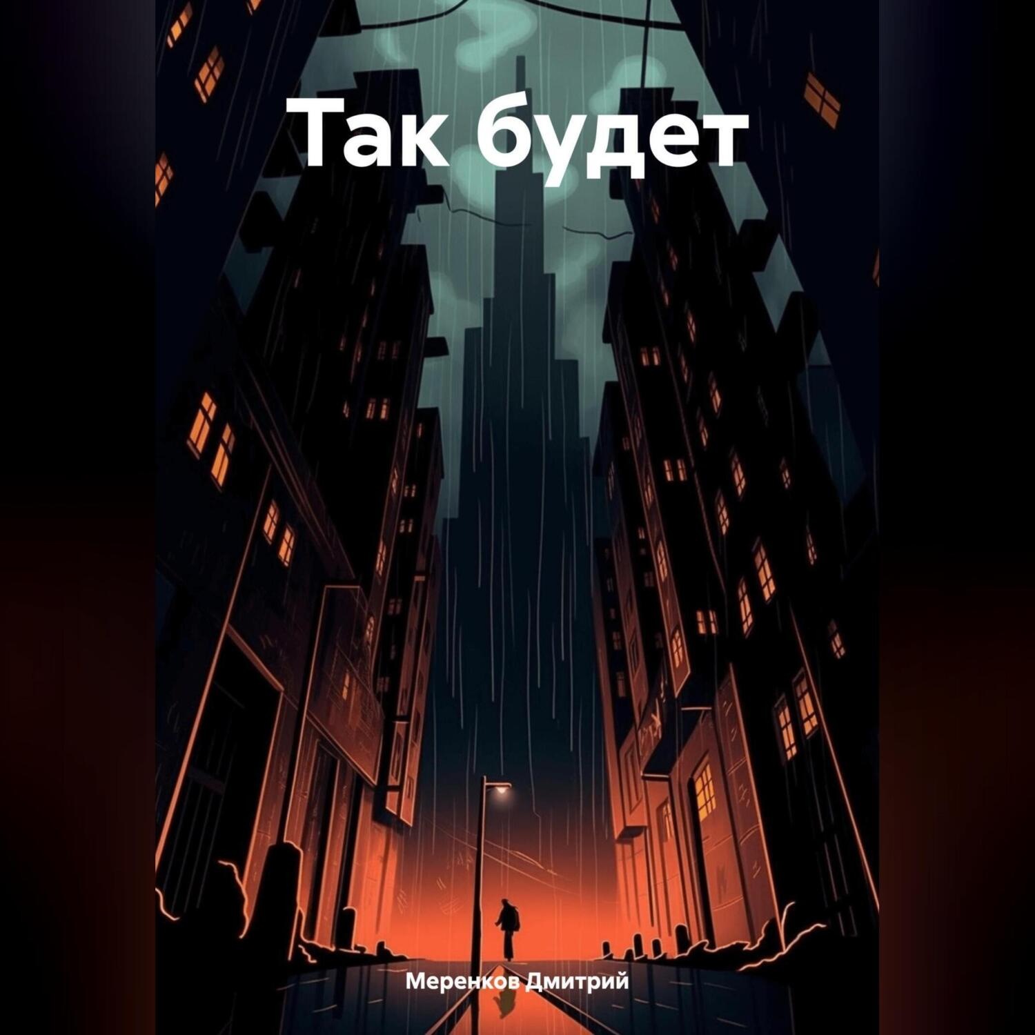 Обложка книги «Так будет»