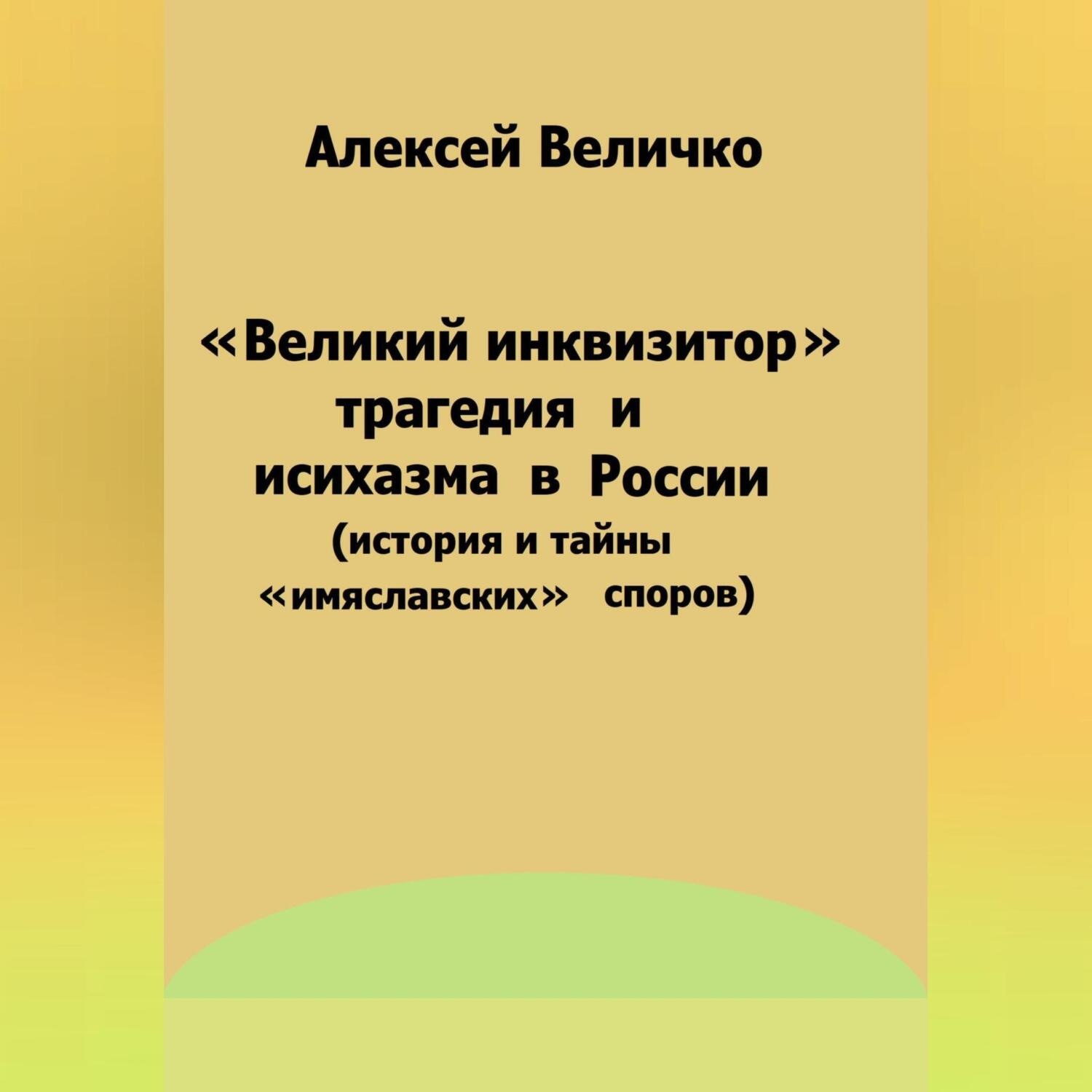 Обложка книги ««Великий инквизитор» и трагедия исихазма в России (история и тайны «имяславских» споров)»