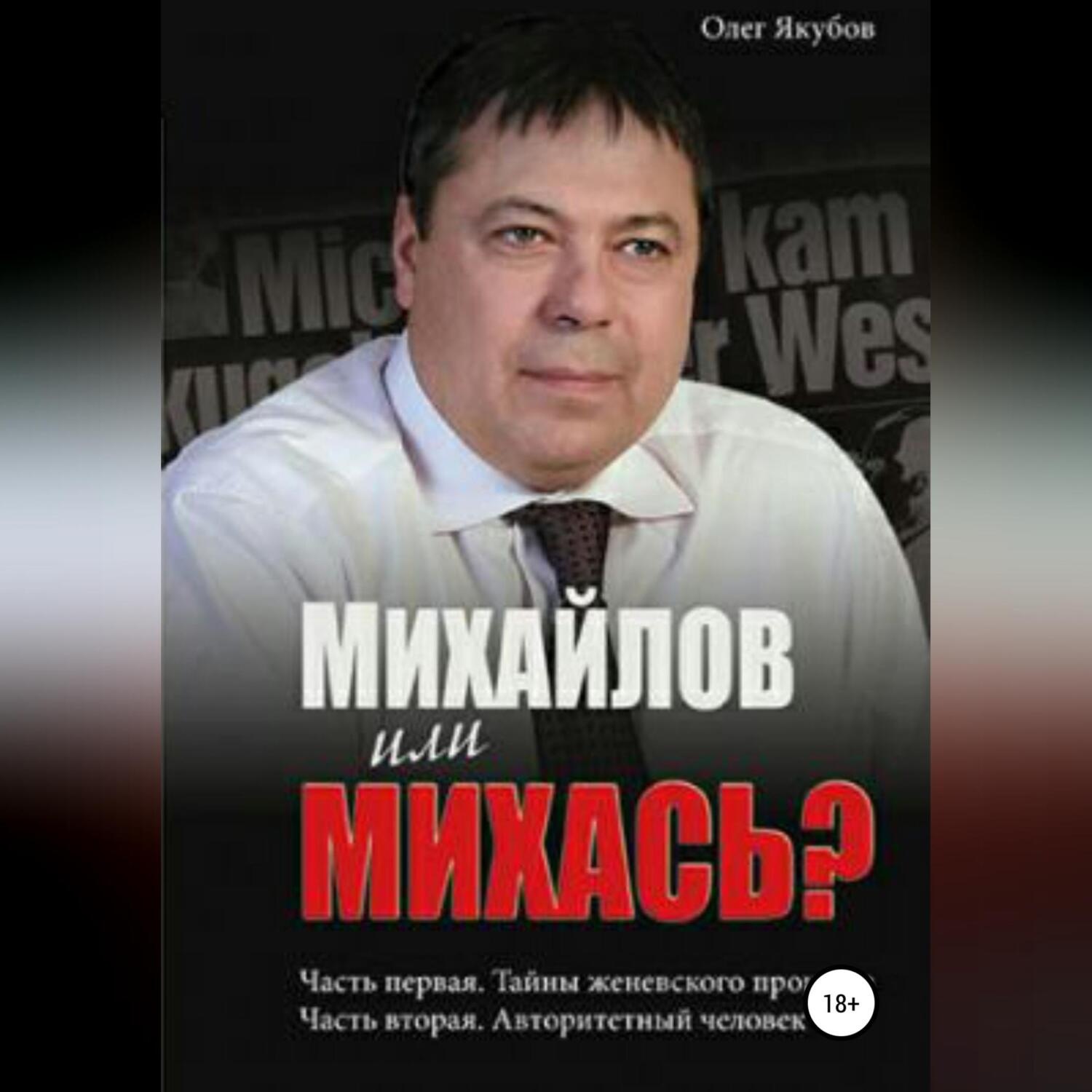 Обложка книги «Михайлов или Михась?»