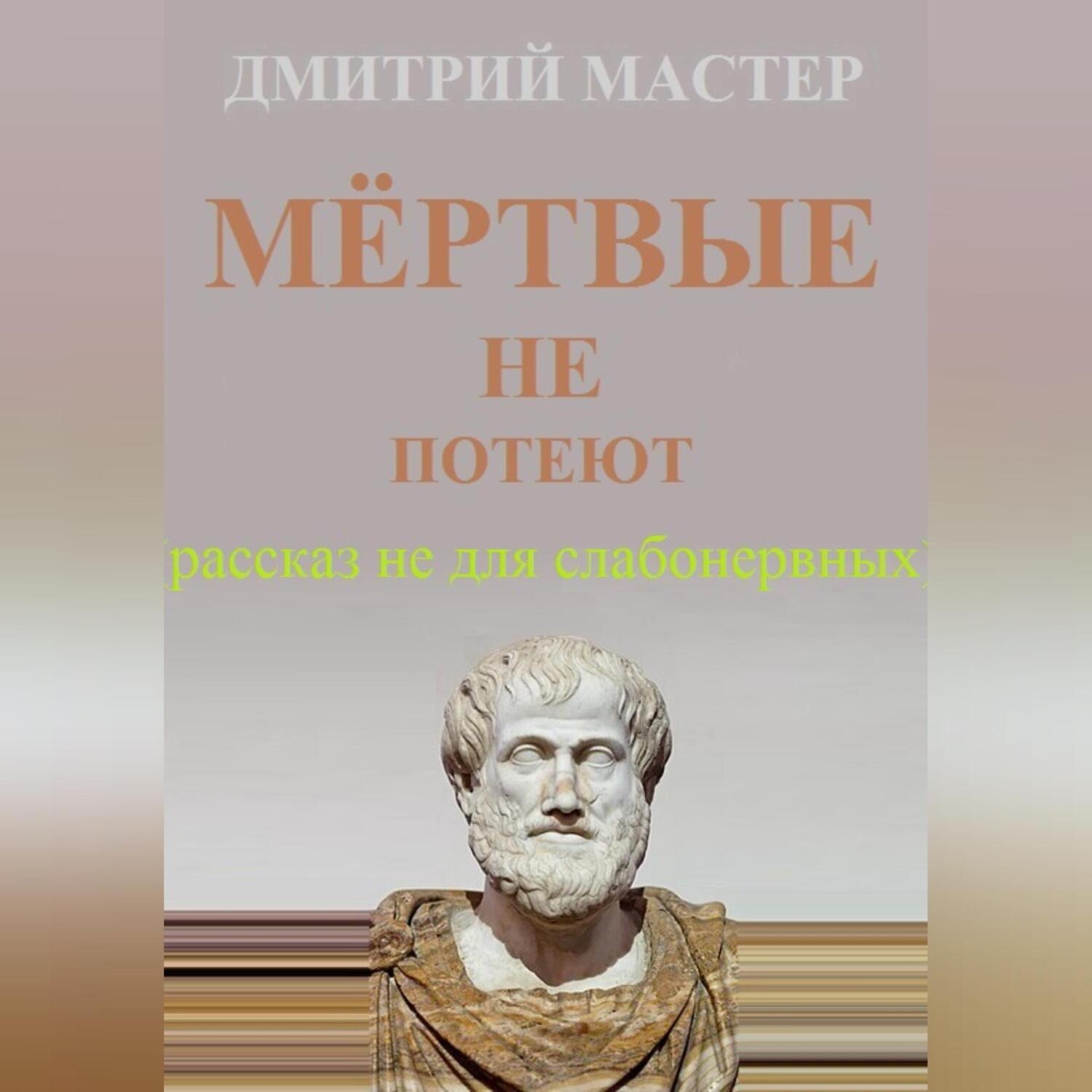 Обложка книги «Мёртвые не потеют (рассказ не для слабонервных).»