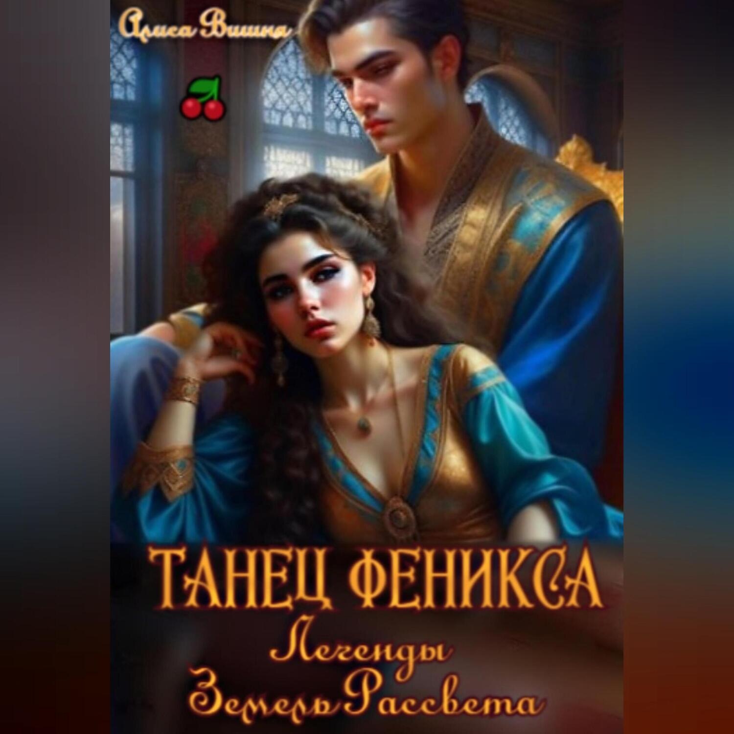 Обложка книги «Танец Феникса»