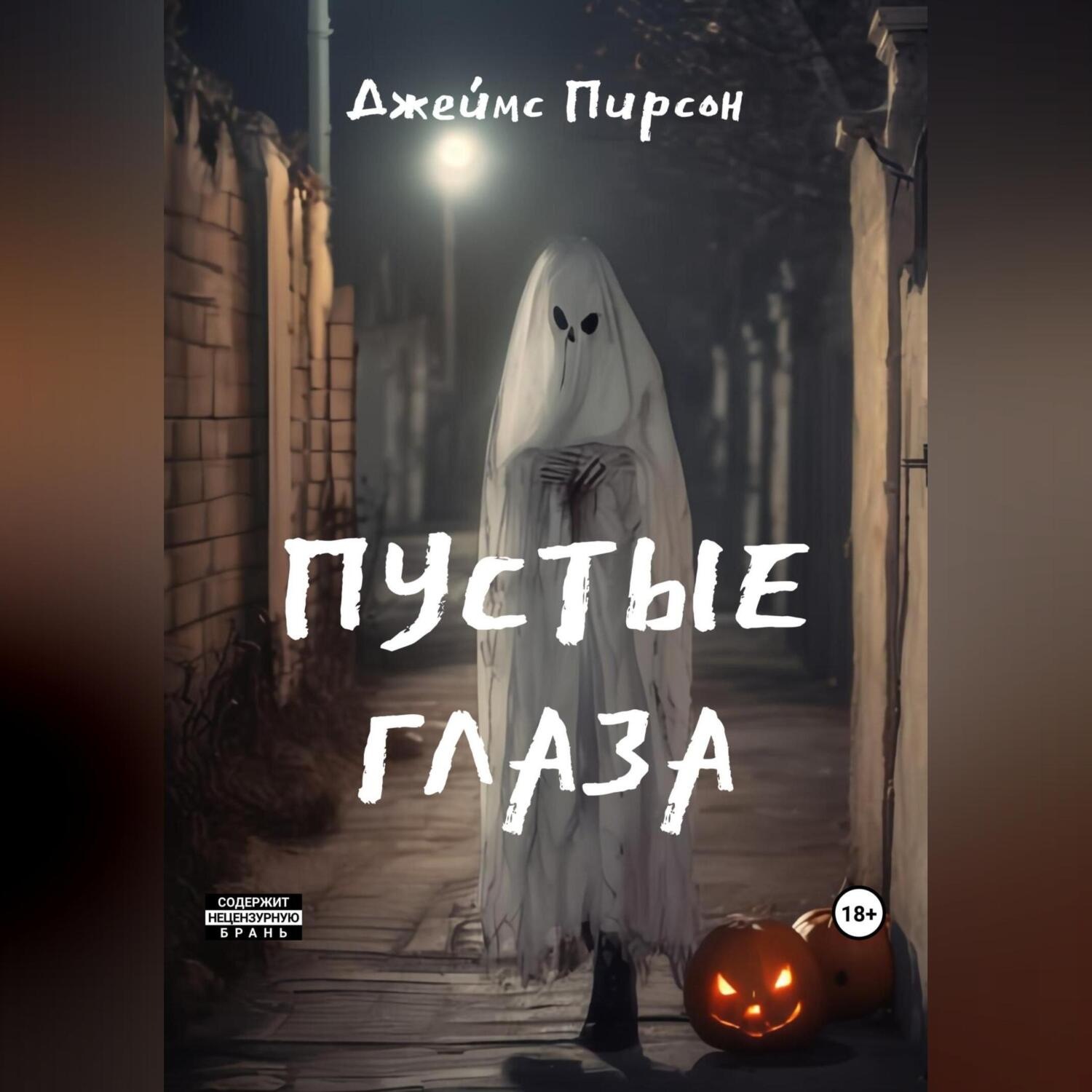 Обложка книги «Пустые глаза»