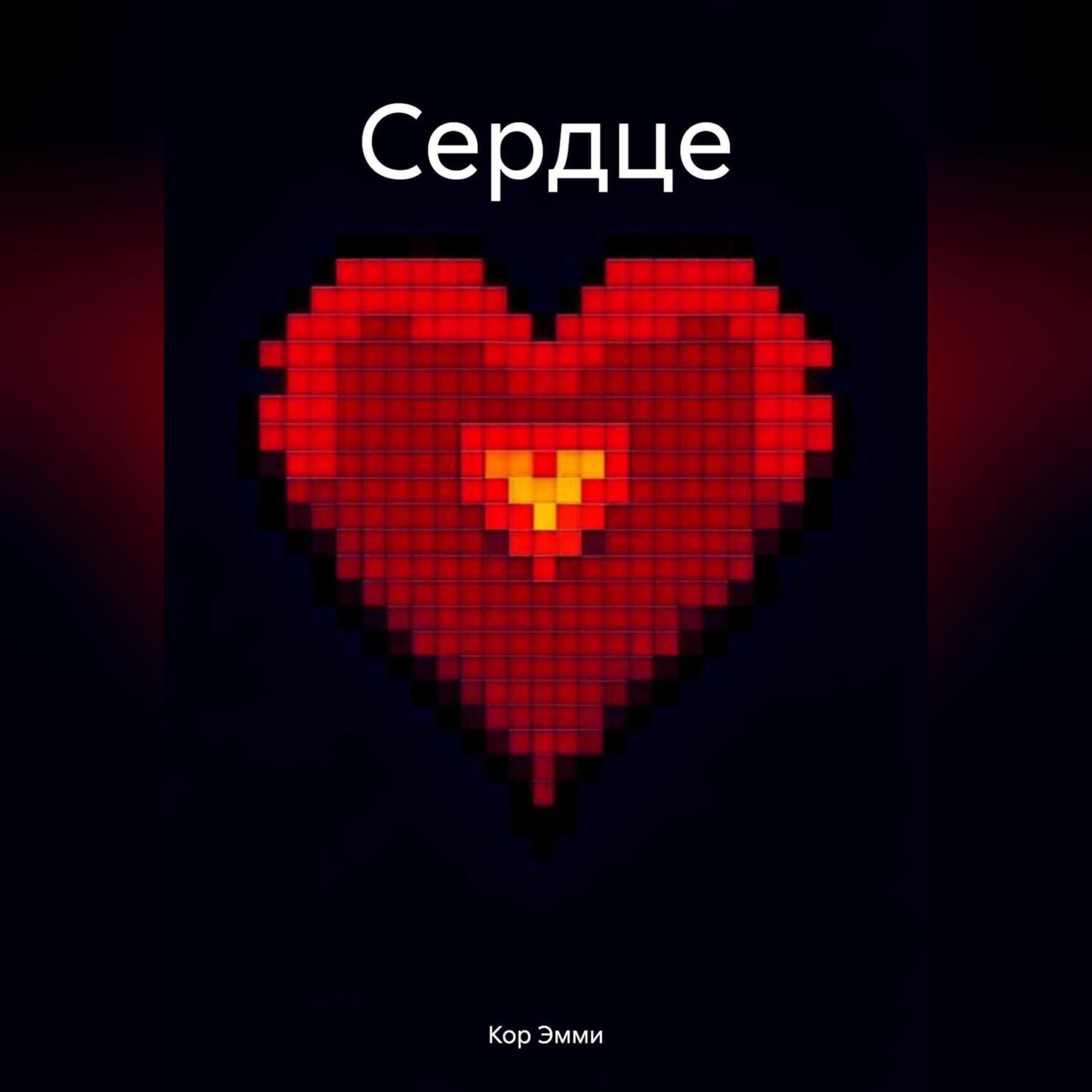 Обложка книги «Сердце»