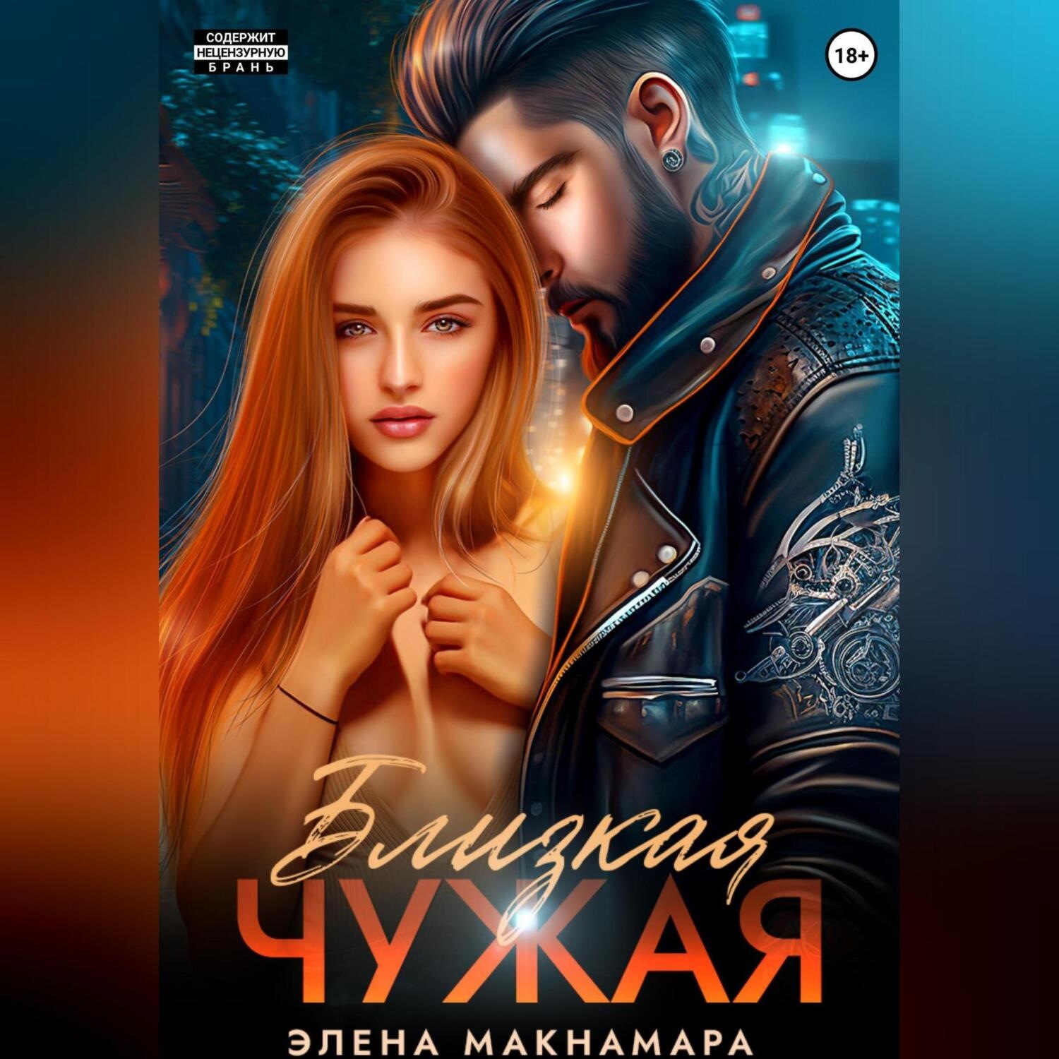 Обложка книги «Близкая чужая»