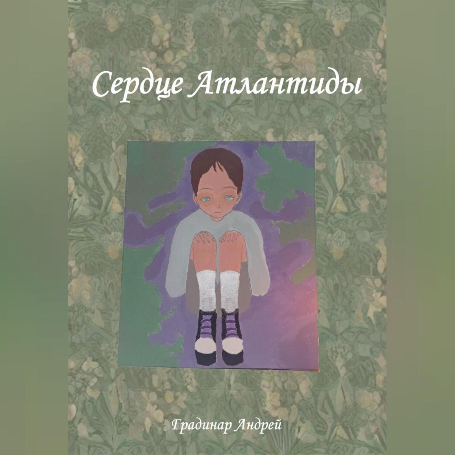 Обложка книги «Сердце Атлантиды»