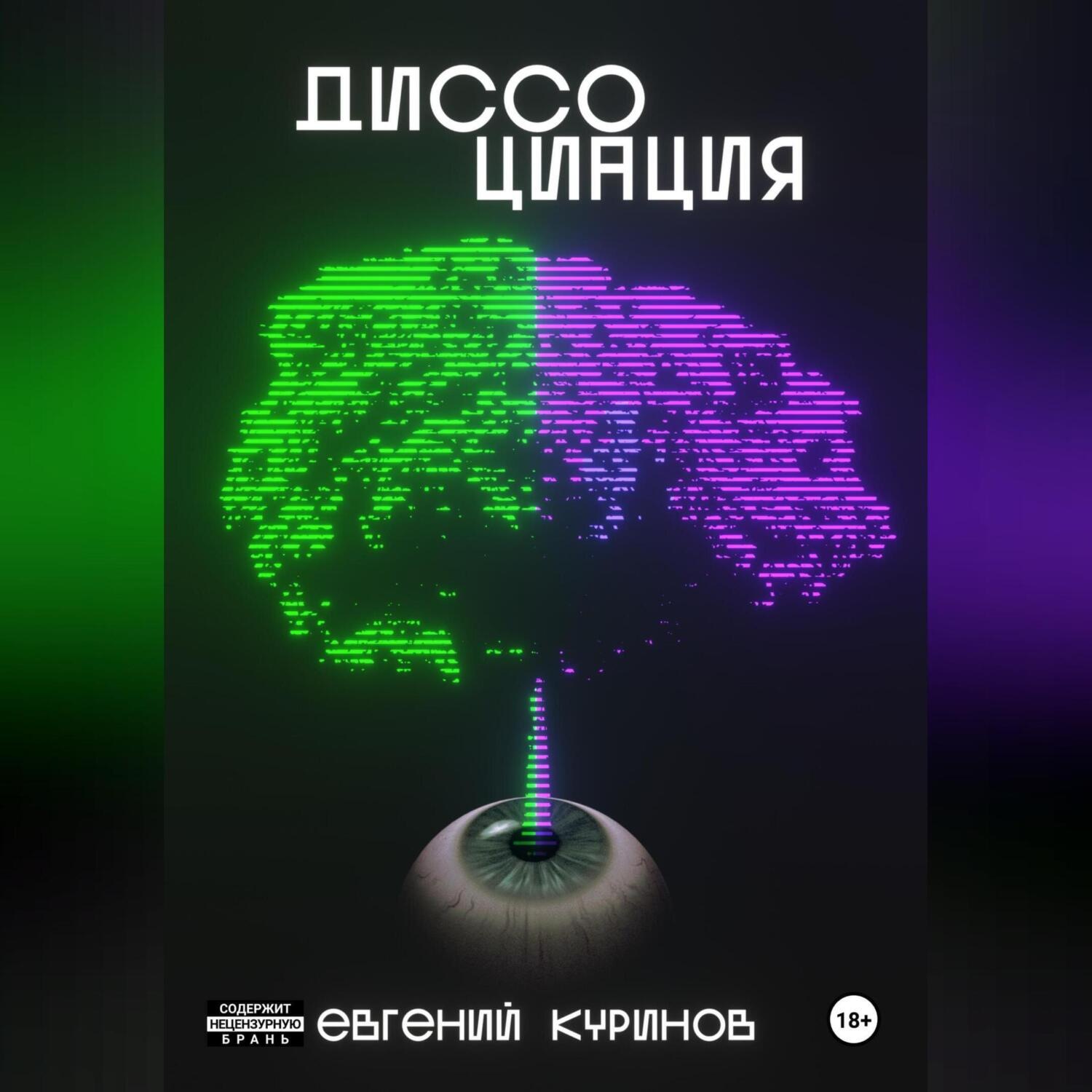 Обложка книги «Диссоциация»