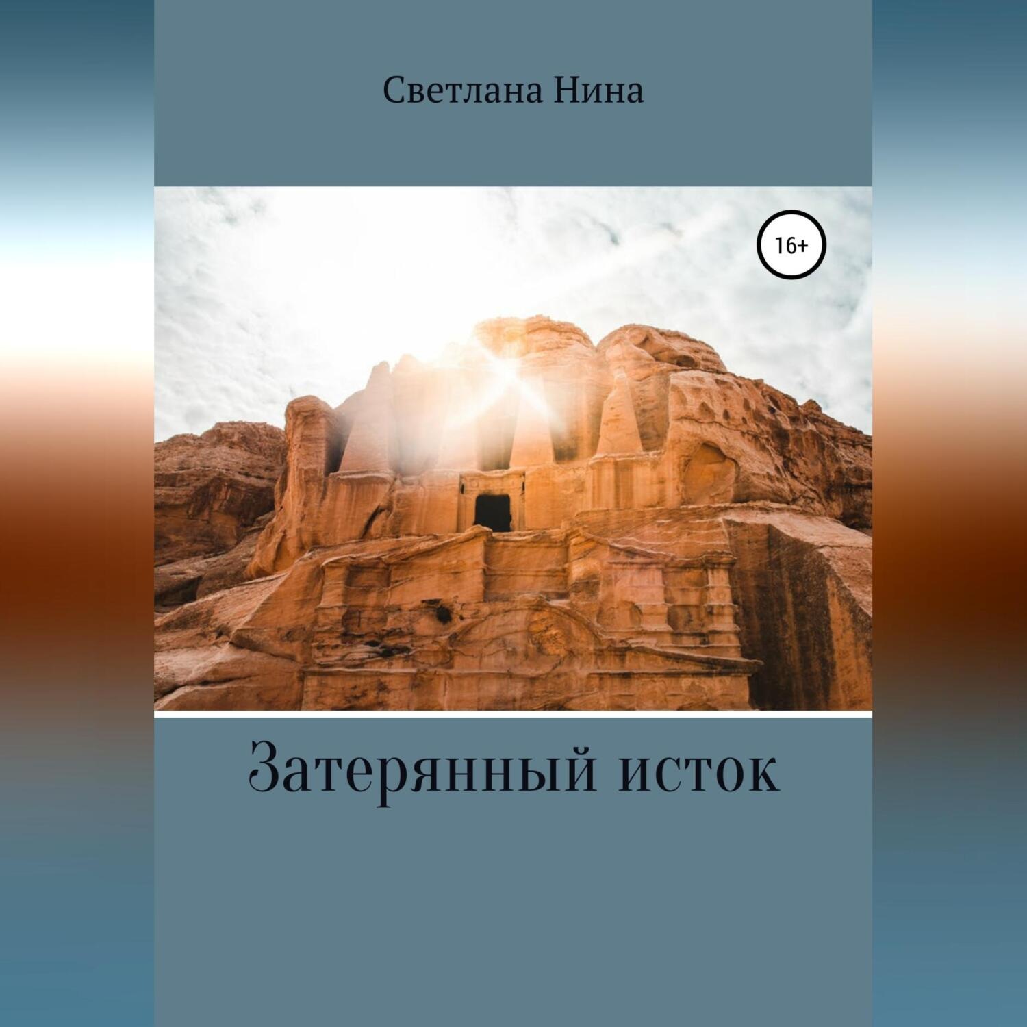 Обложка книги «Затерянный исток»