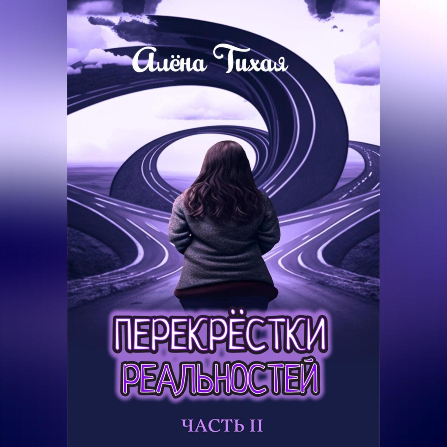 Обложка книги «Перекрестки реальностей. Часть II»