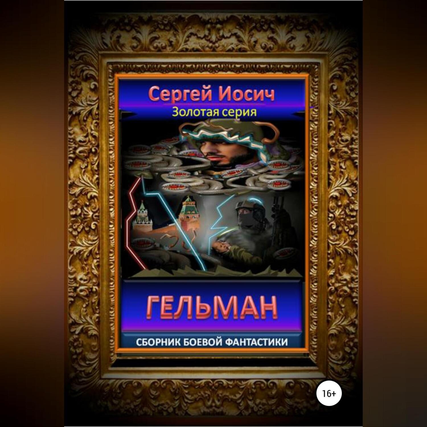 Обложка книги «Гельман. Сборник боевой фантастики»