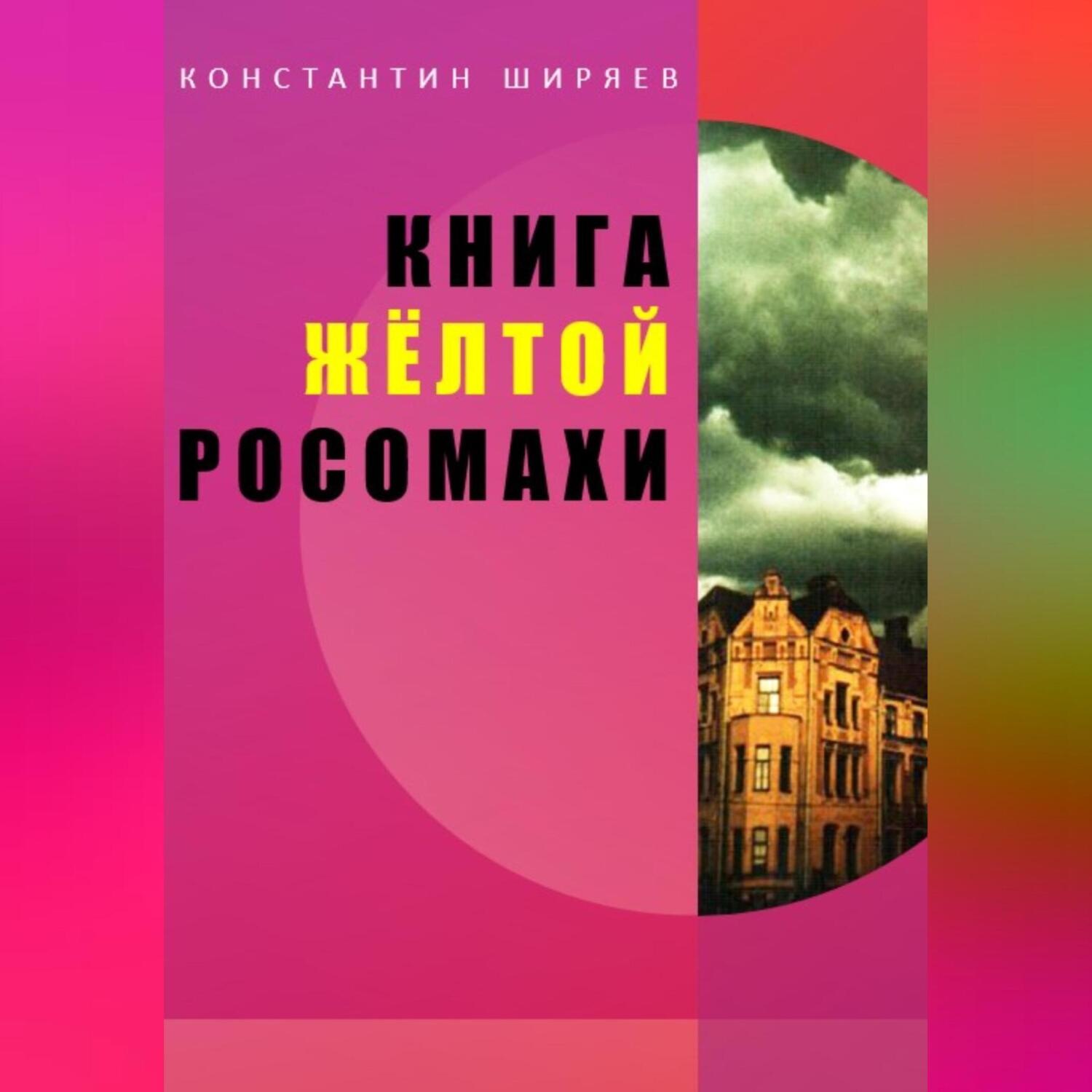 Обложка книги «Книга жёлтой росомахи»