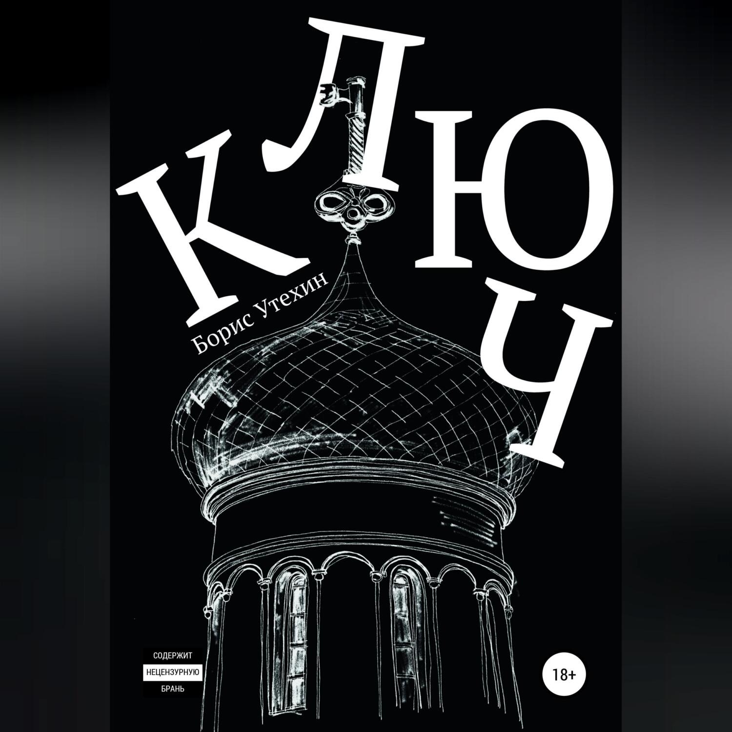 Обложка книги «Ключ»