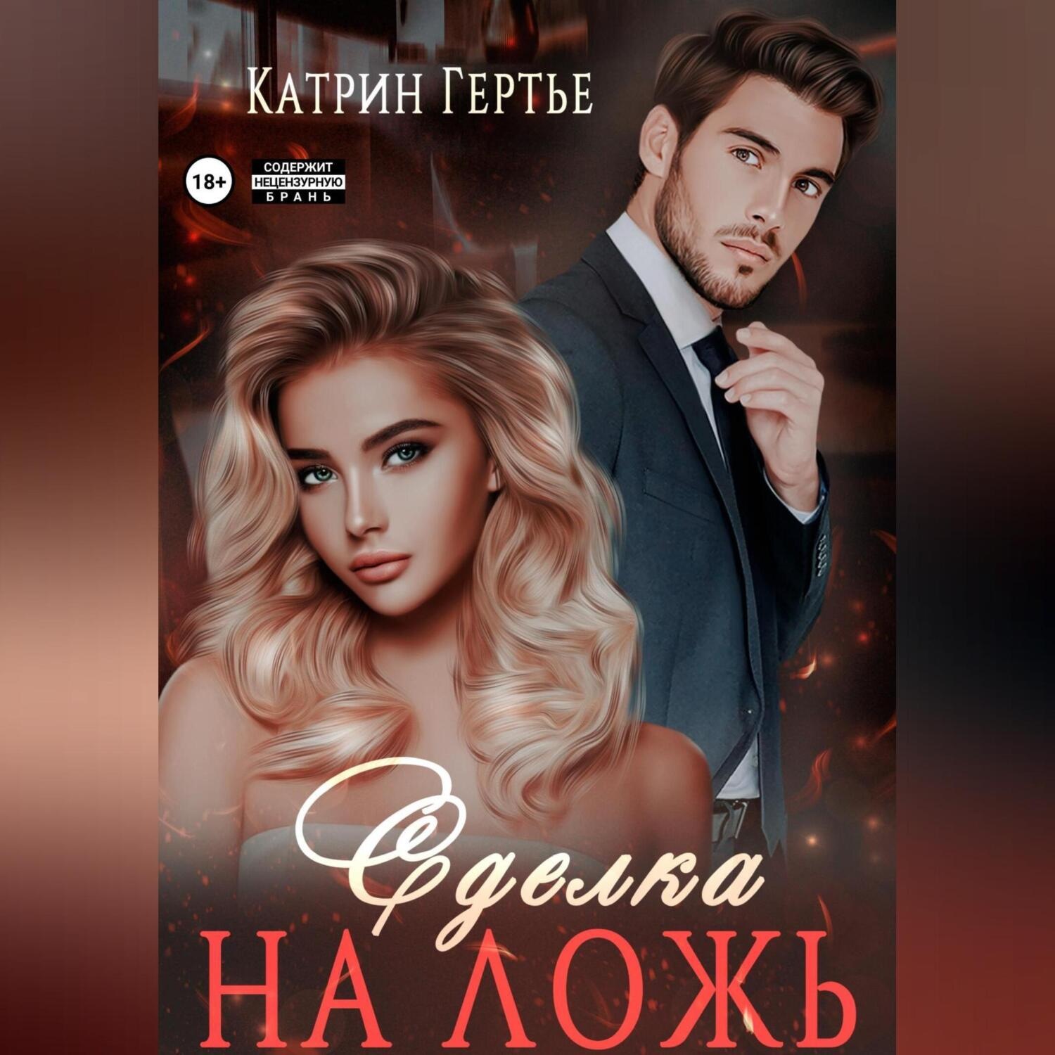 Обложка книги «Сделка на ложь»