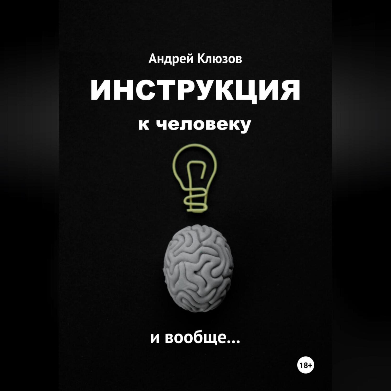 Обложка книги «Инструкция к человеку и вообще…»