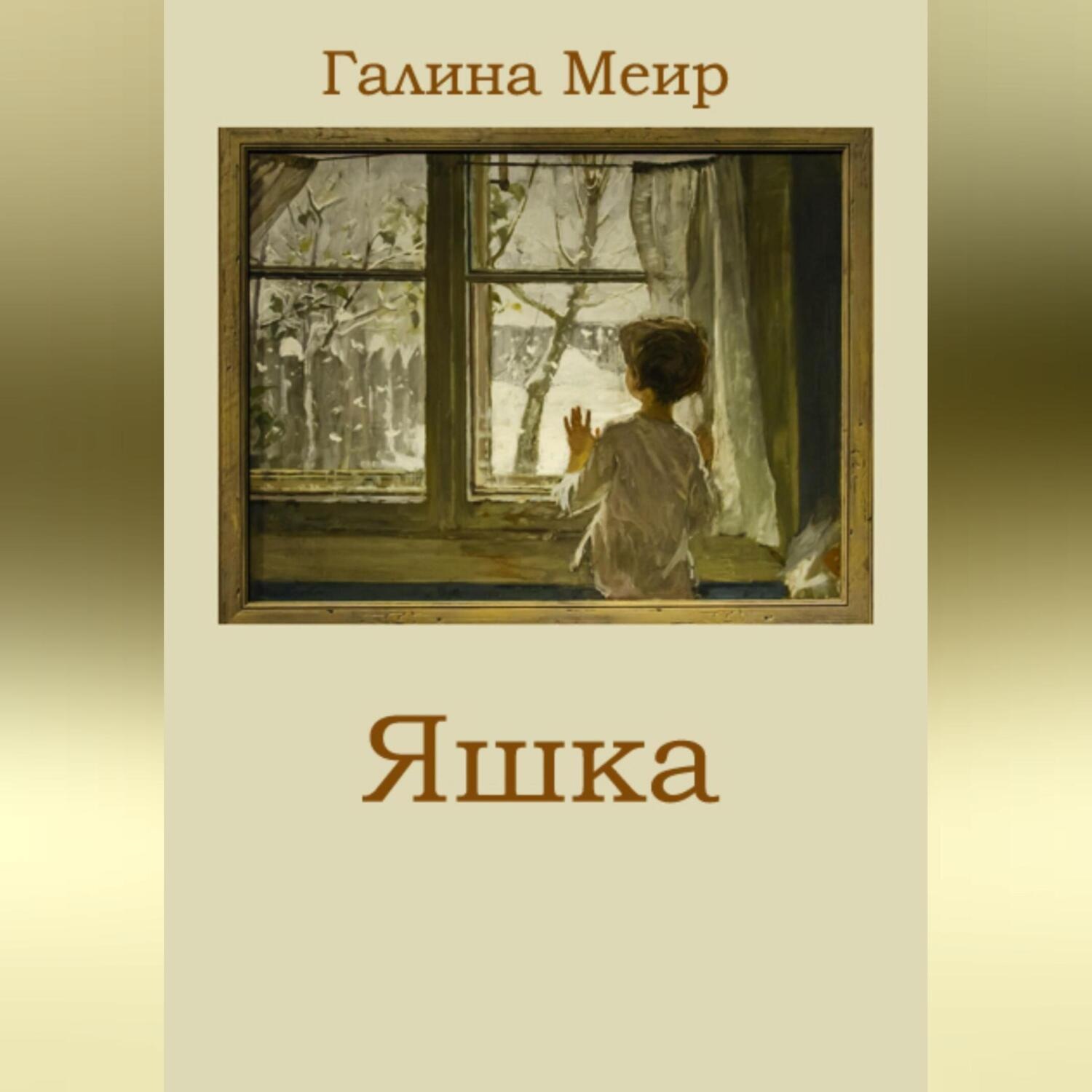 Обложка книги «Яшка»