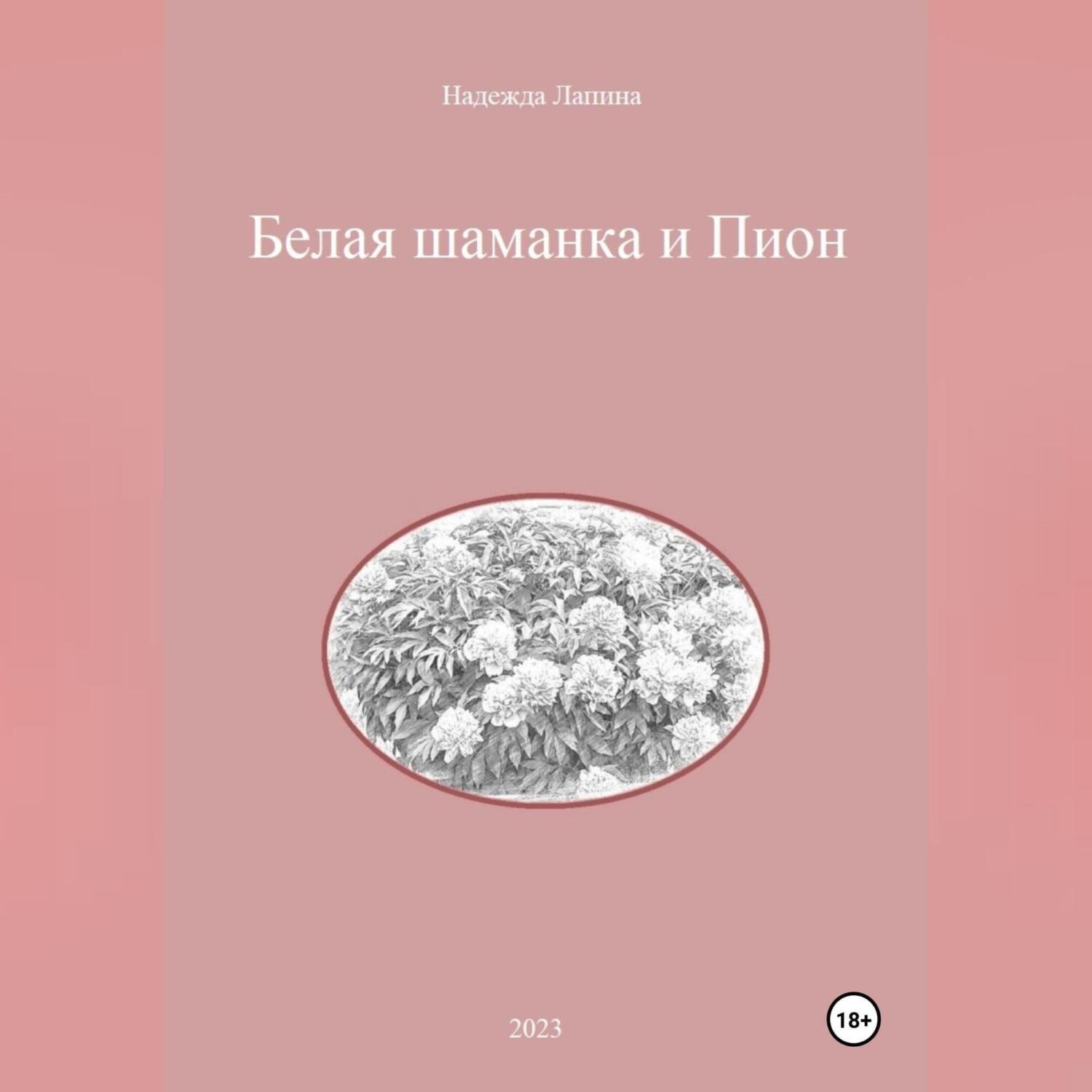 Обложка книги «Белая шаманка и Пион»