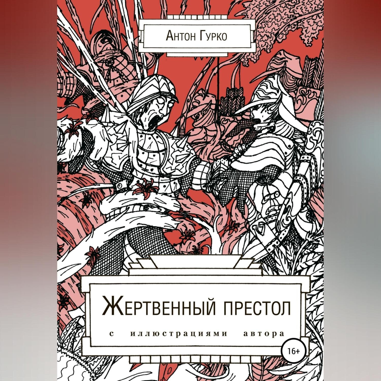 Обложка книги «Жертвенный престол»