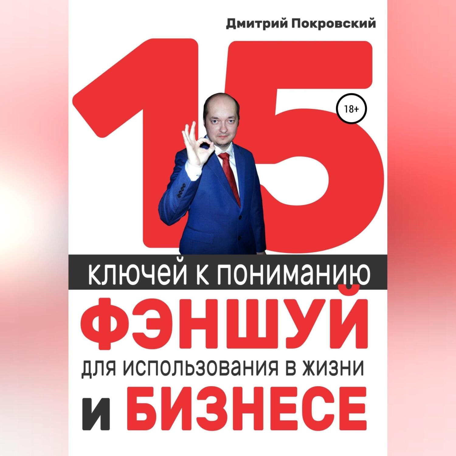 Обложка книги «15 ключей к пониманию фэншуй для использования в жизни и бизнесе»