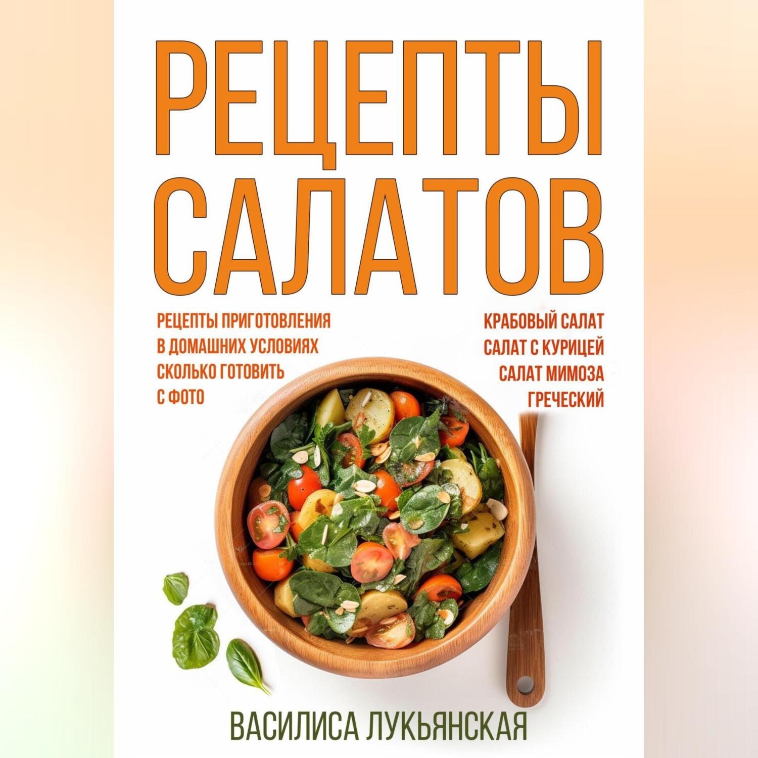 Обложка книги «Рецепты салатов»